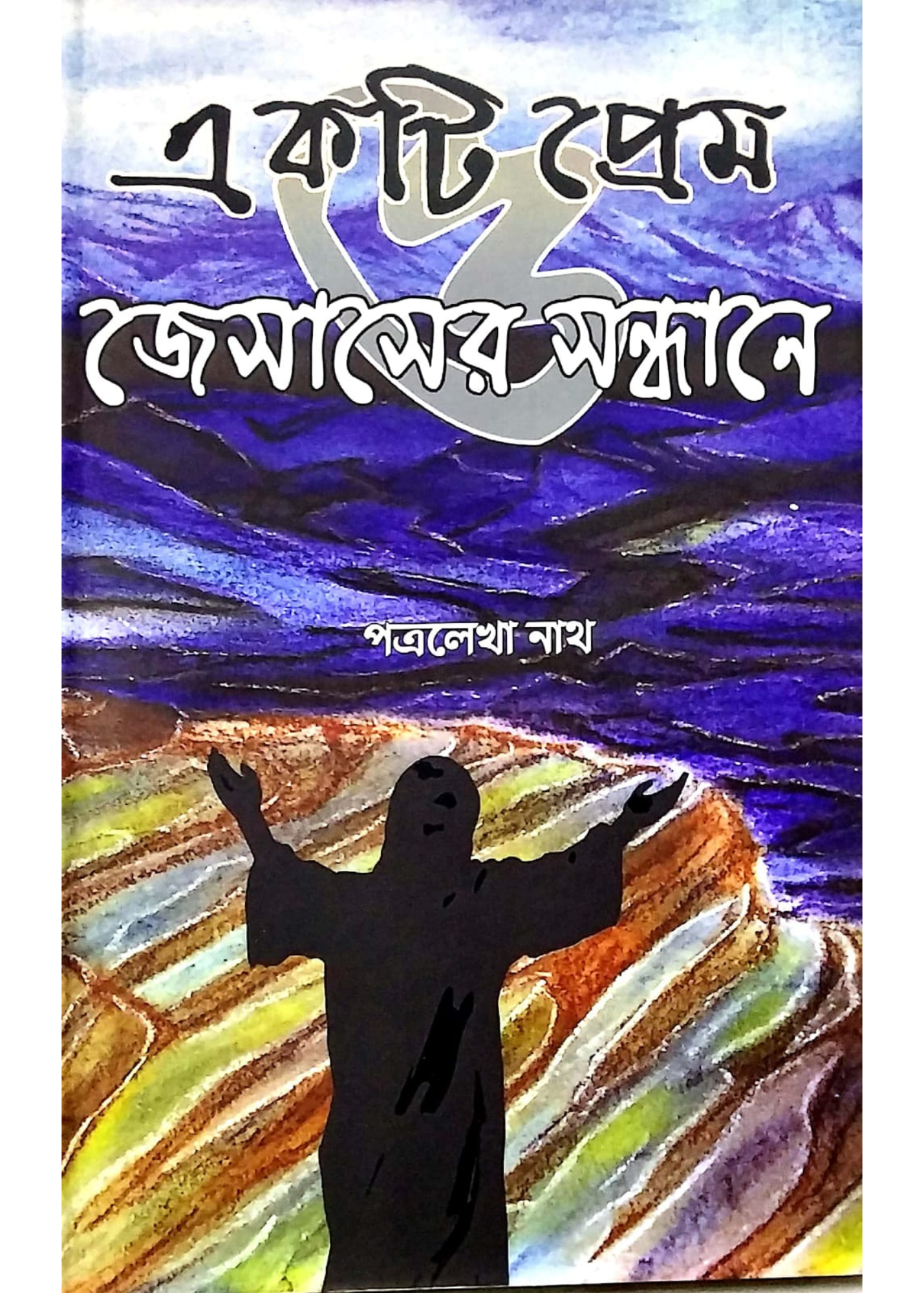 Ekti Prem O Jesuser Sandhane
