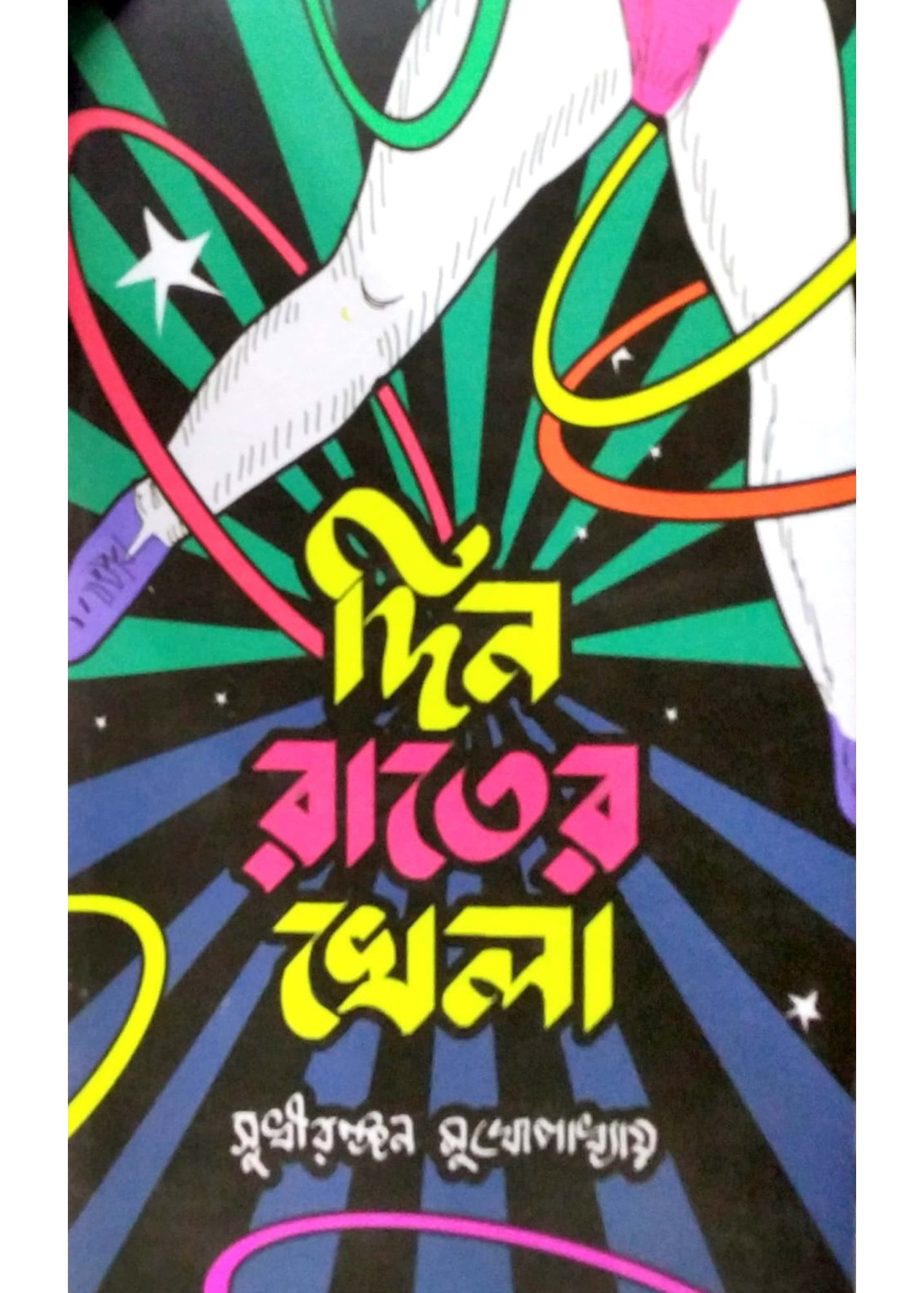 DINRATER KHELA