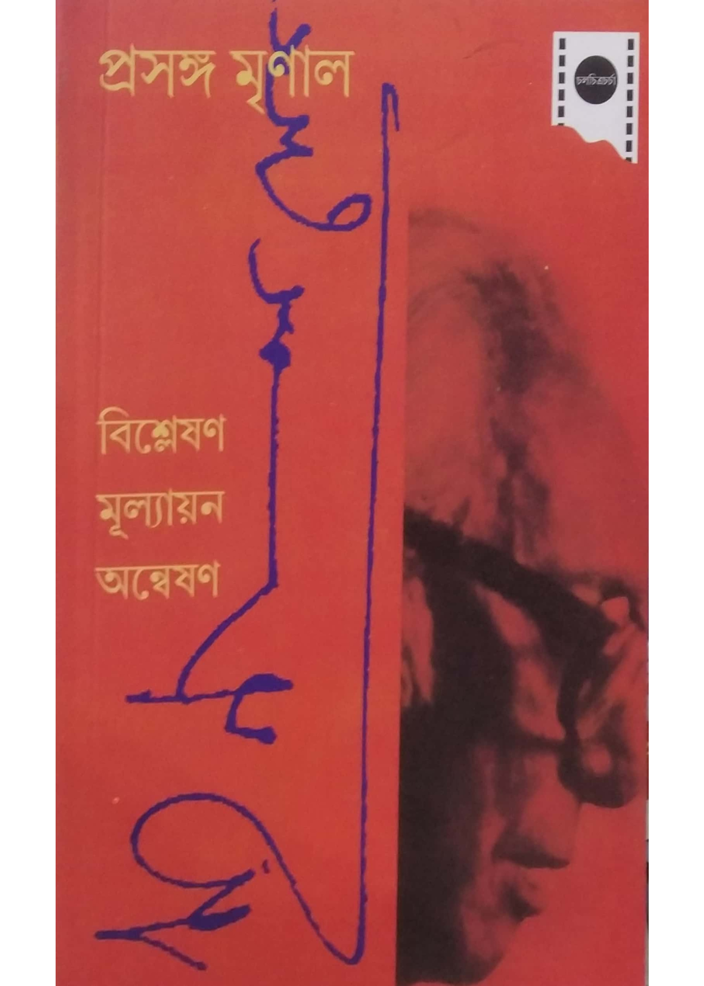 Prasanga Mrinal : Bishleshan Mulyaan Anweshan