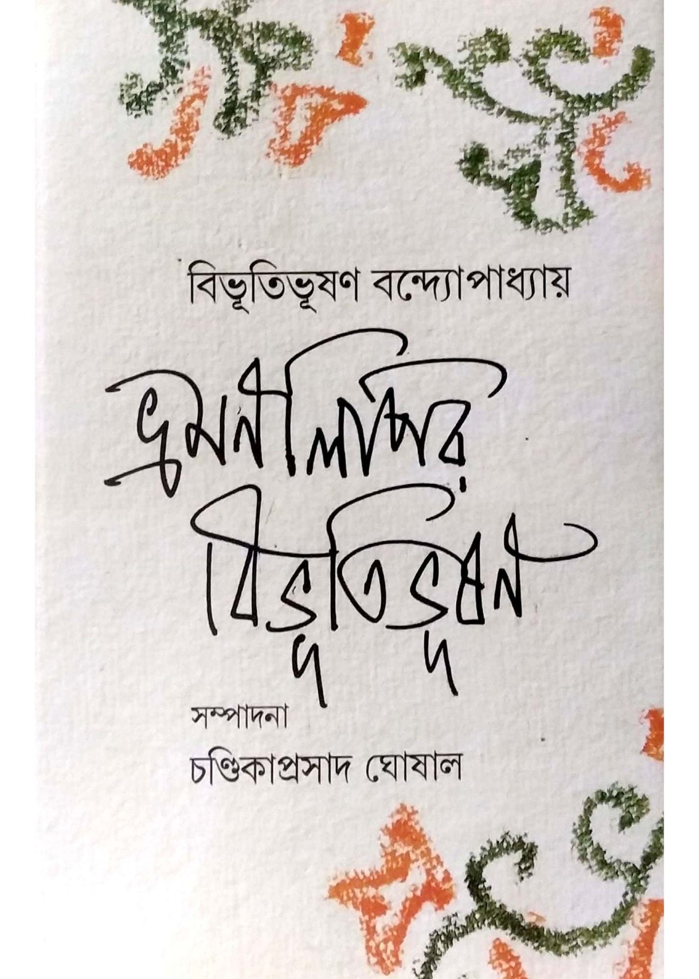 BHRAMANLIPIR BIBHUTIBHUSAN