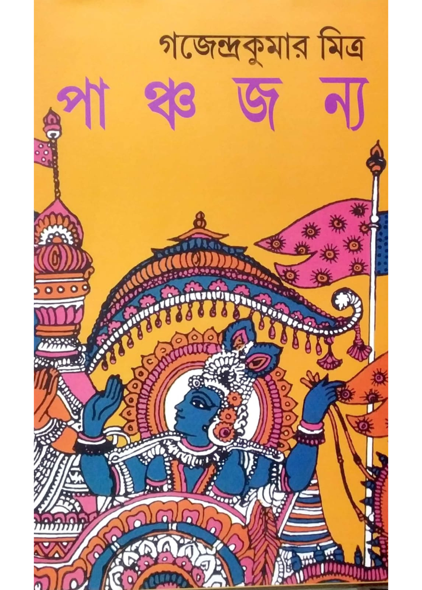 PANCHAJANYA