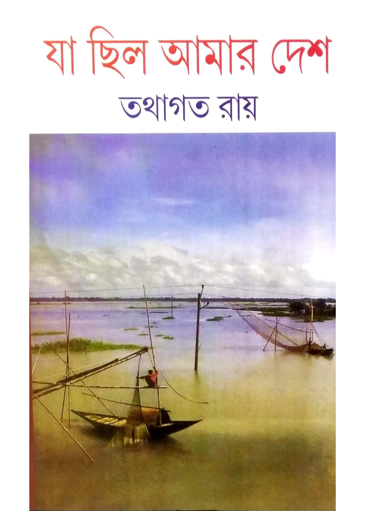 JA CHHILO AMAR DESH