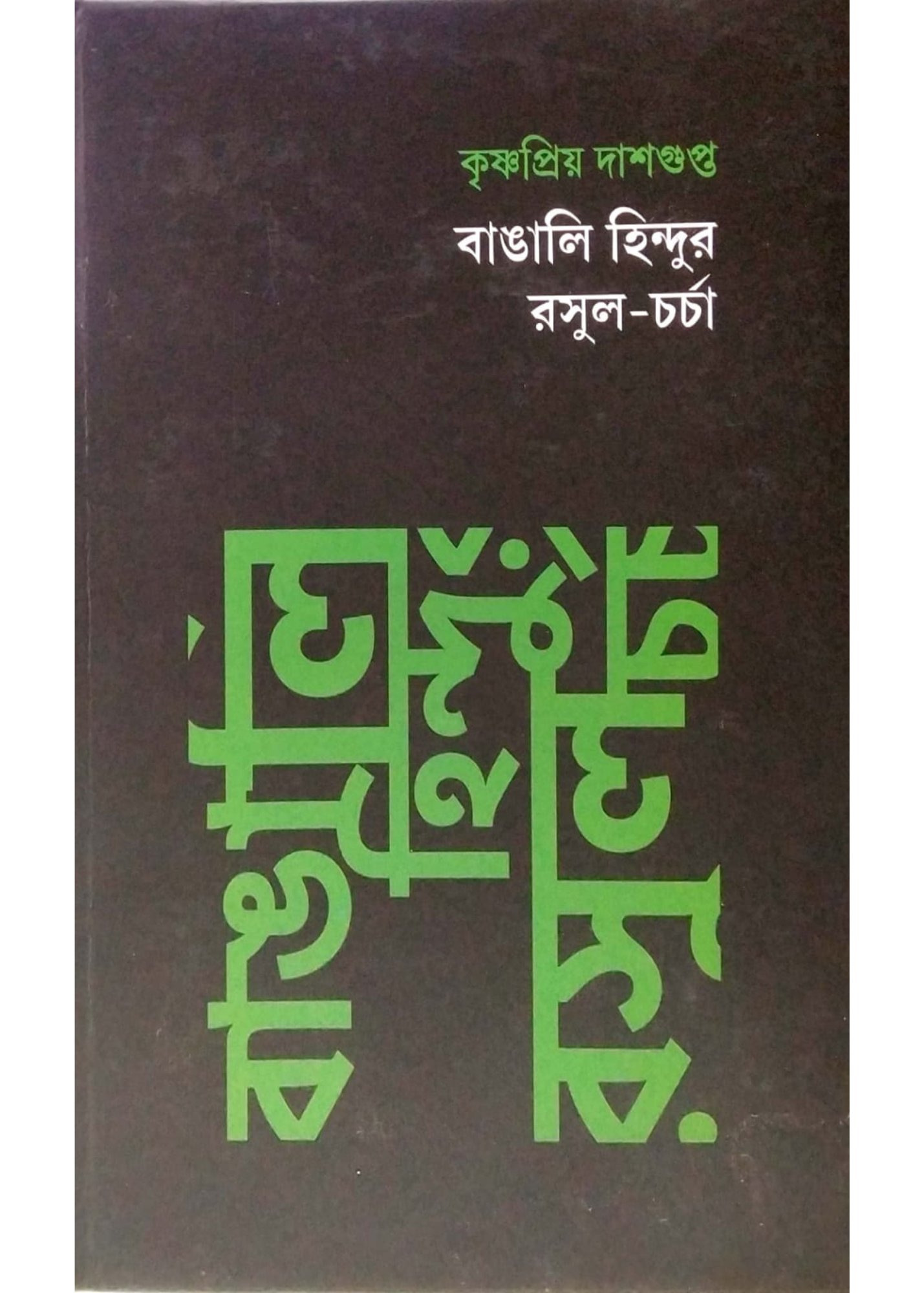 Bangali Hindur Rasul-Charcha