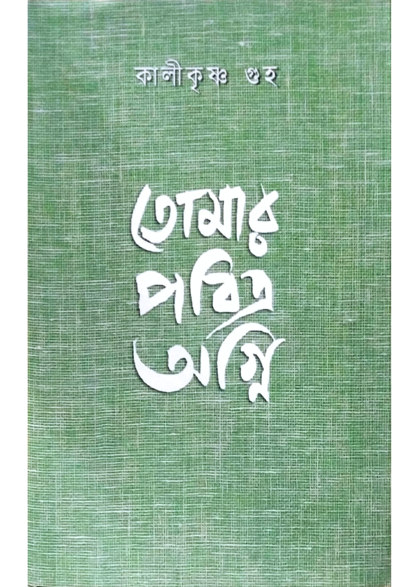 Tomar Pobitra Agni