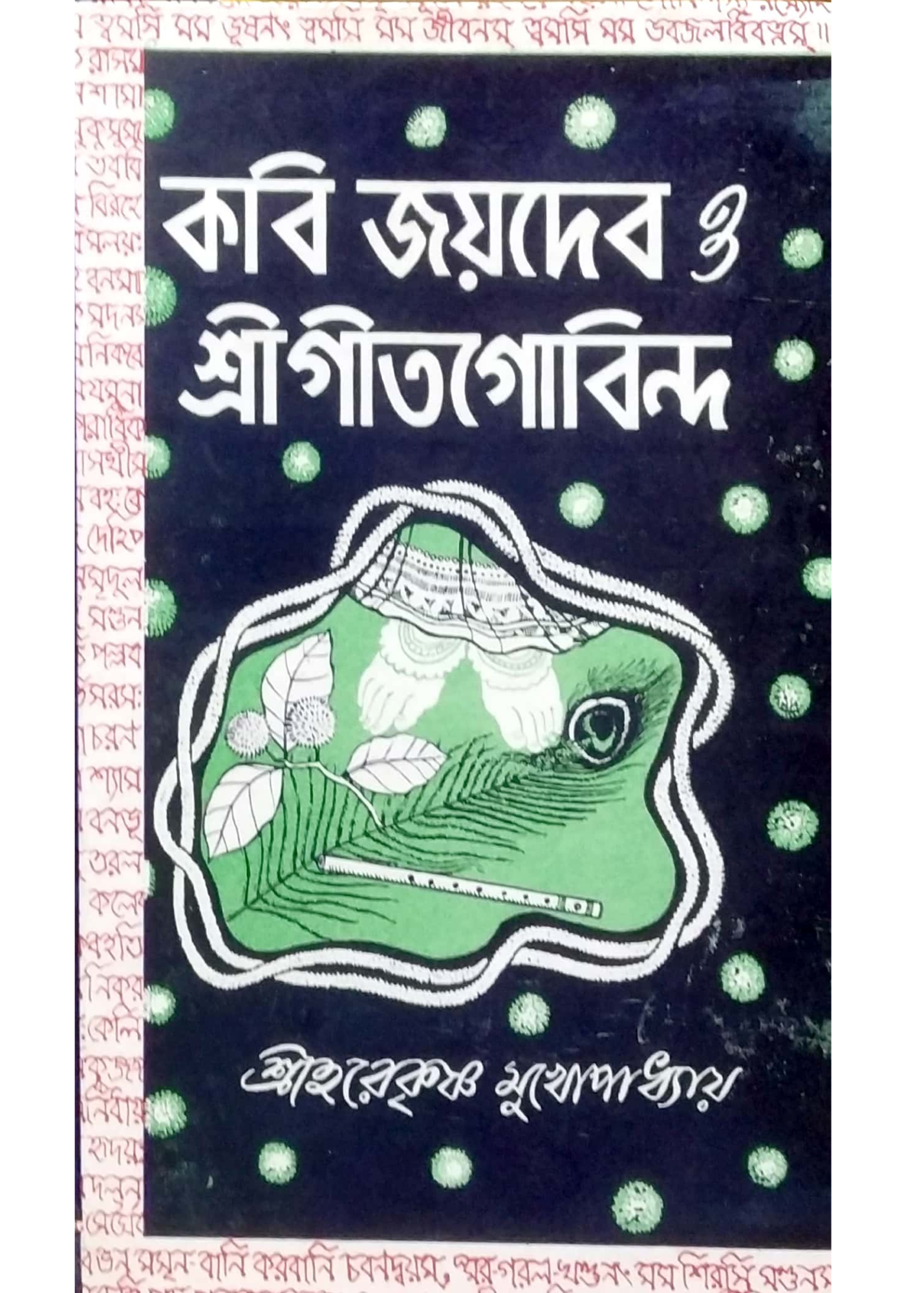 KABI JOYDEB O SRIGEETGOBINDA