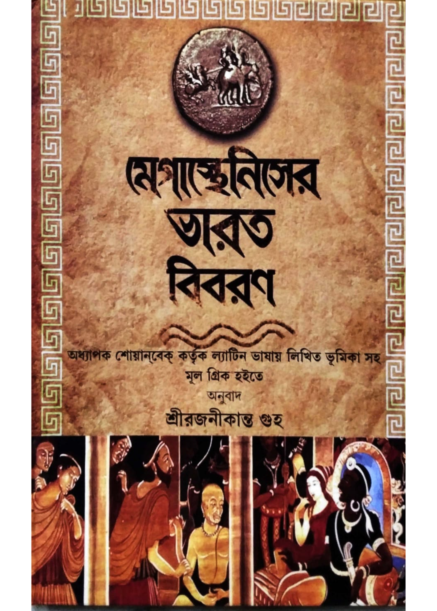 MEGASTHENESER BHARAT BIBORAN