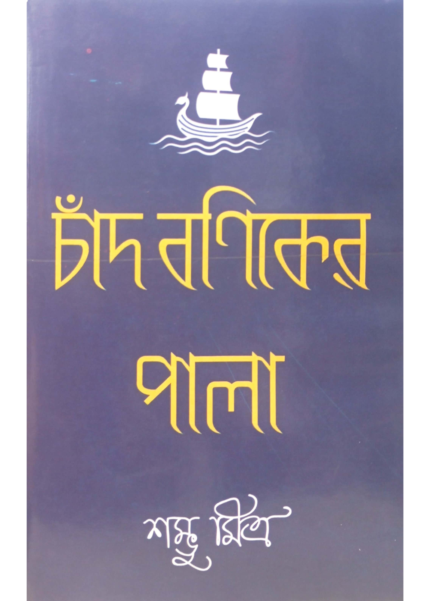 Chand Baniker Pala