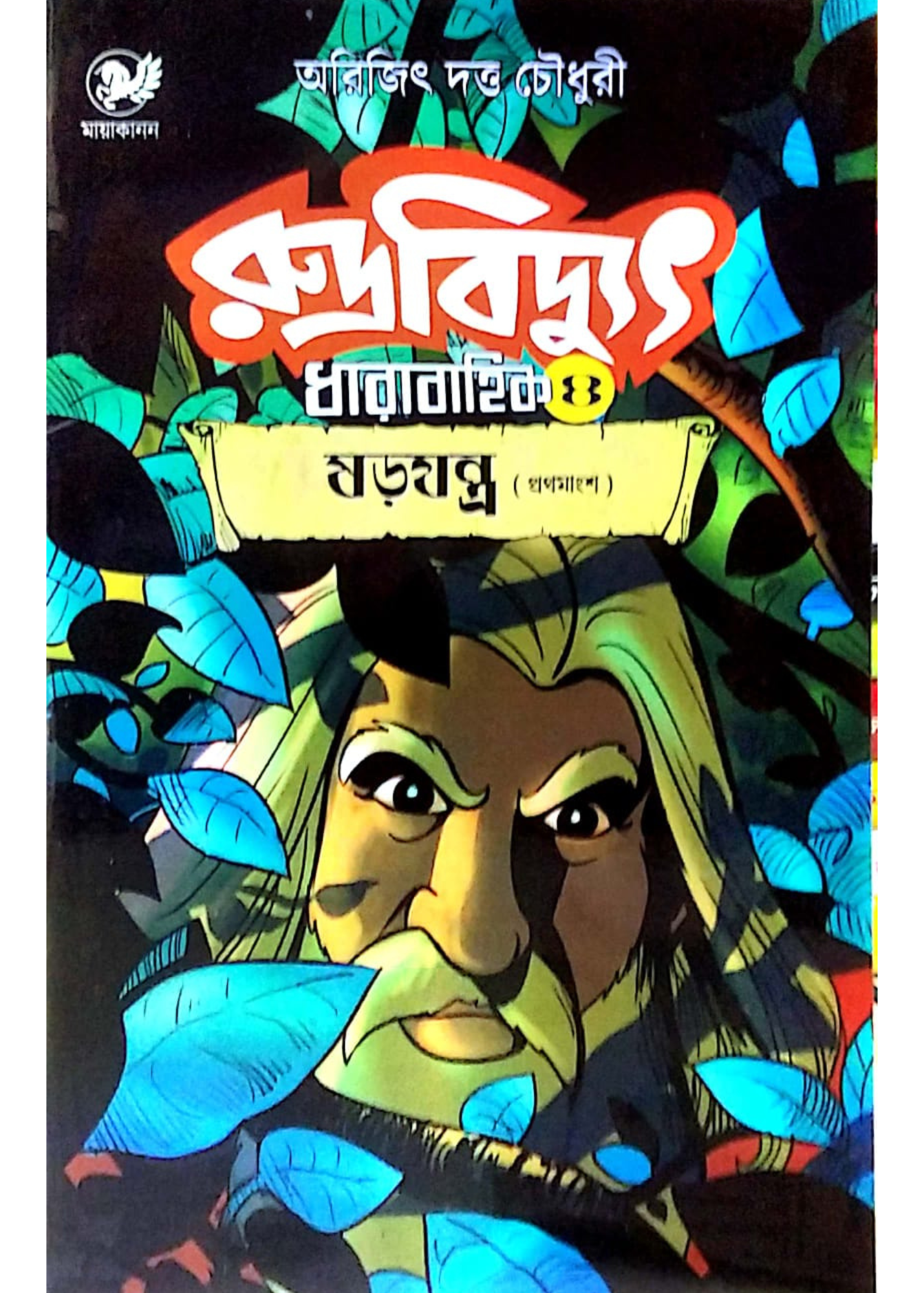Rudrabidyut Dharabahik 4