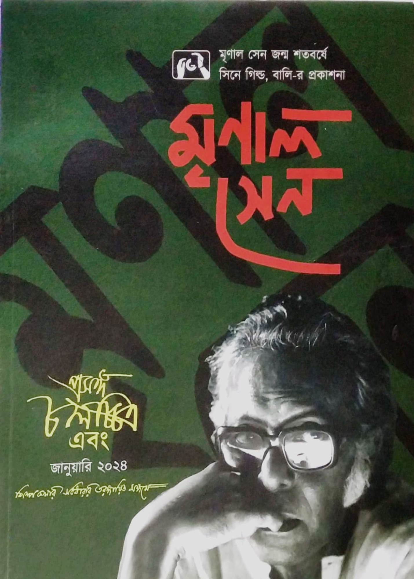 PRASANGA CHALACHCHITRA EBONG : MRINAL SEN (22nd Issue , January 2024)