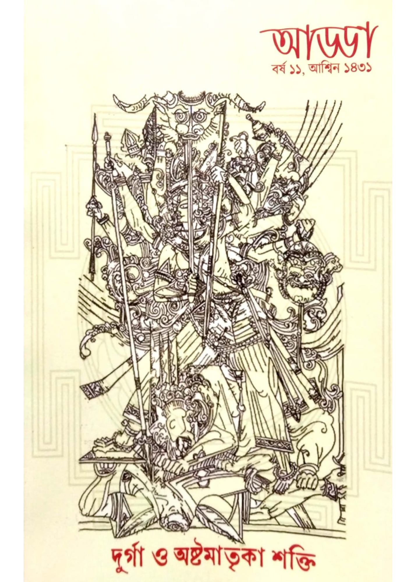 Adda Patrika : Durga O Ashtamatrika Shakti