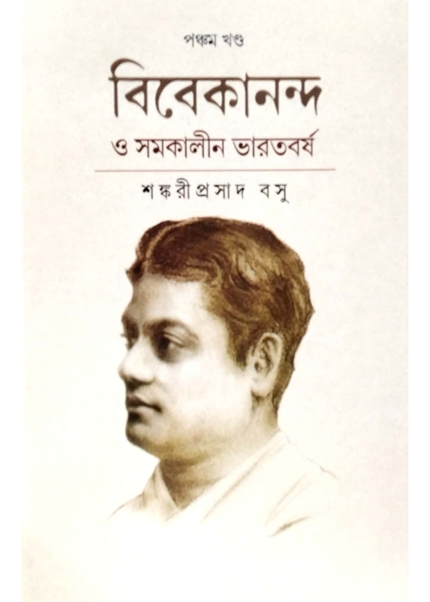 Vivekananda O Samakalin Bharatbarsha Vol. 5