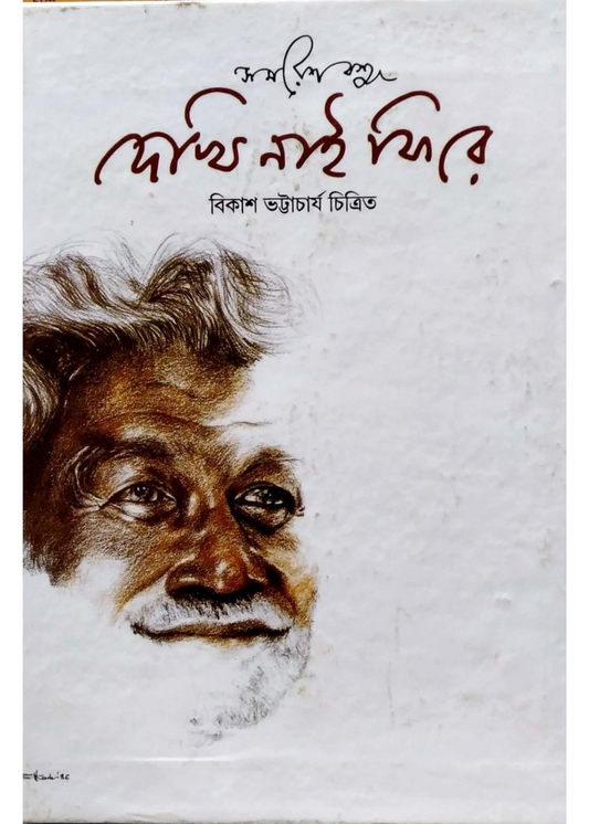 Dekhi Nai Phire