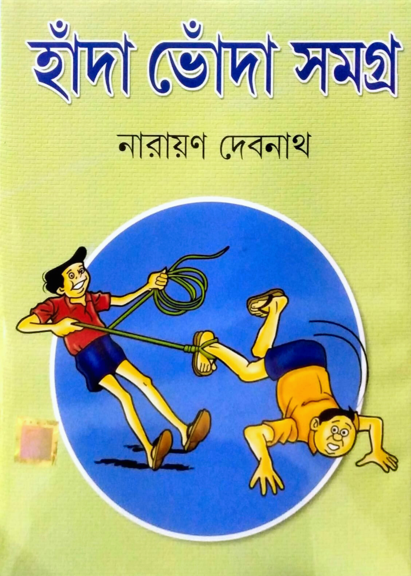 Handa-Bhonda Samagra