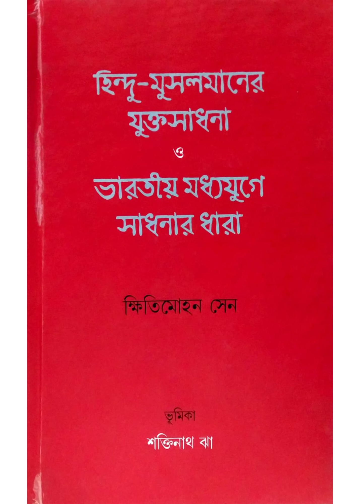 Hindu-Musolmaner Juktosadhona o Bharatiya Madhyajuge Sadhonar Dhara