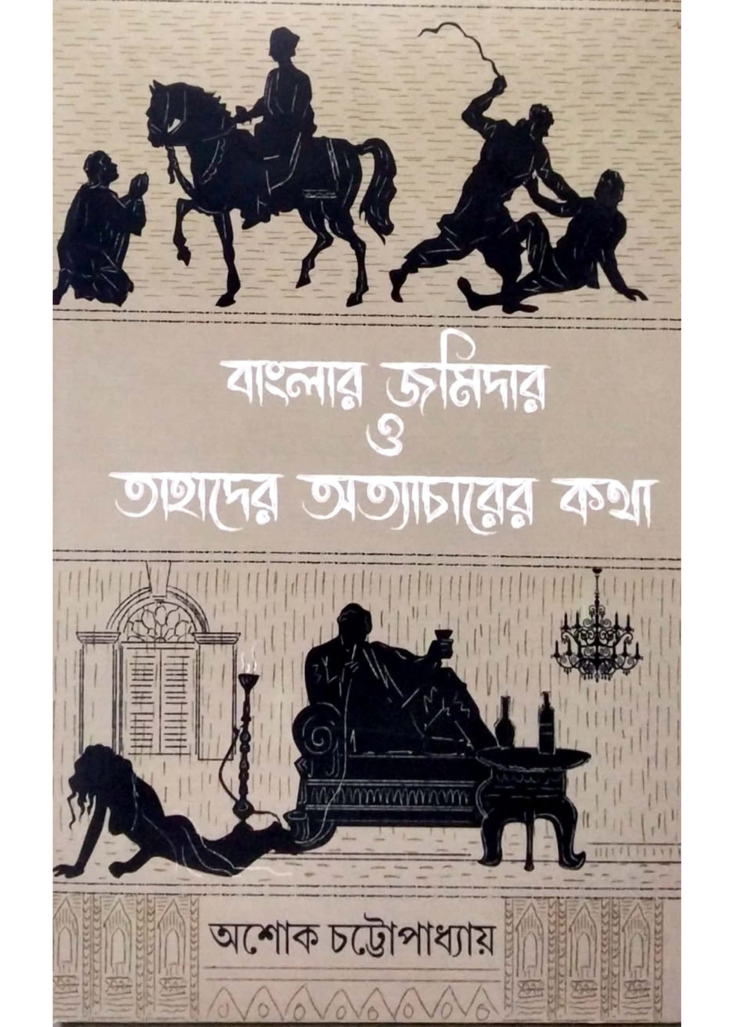 Banglar Zamidar O Tahader Atyacharer Katha