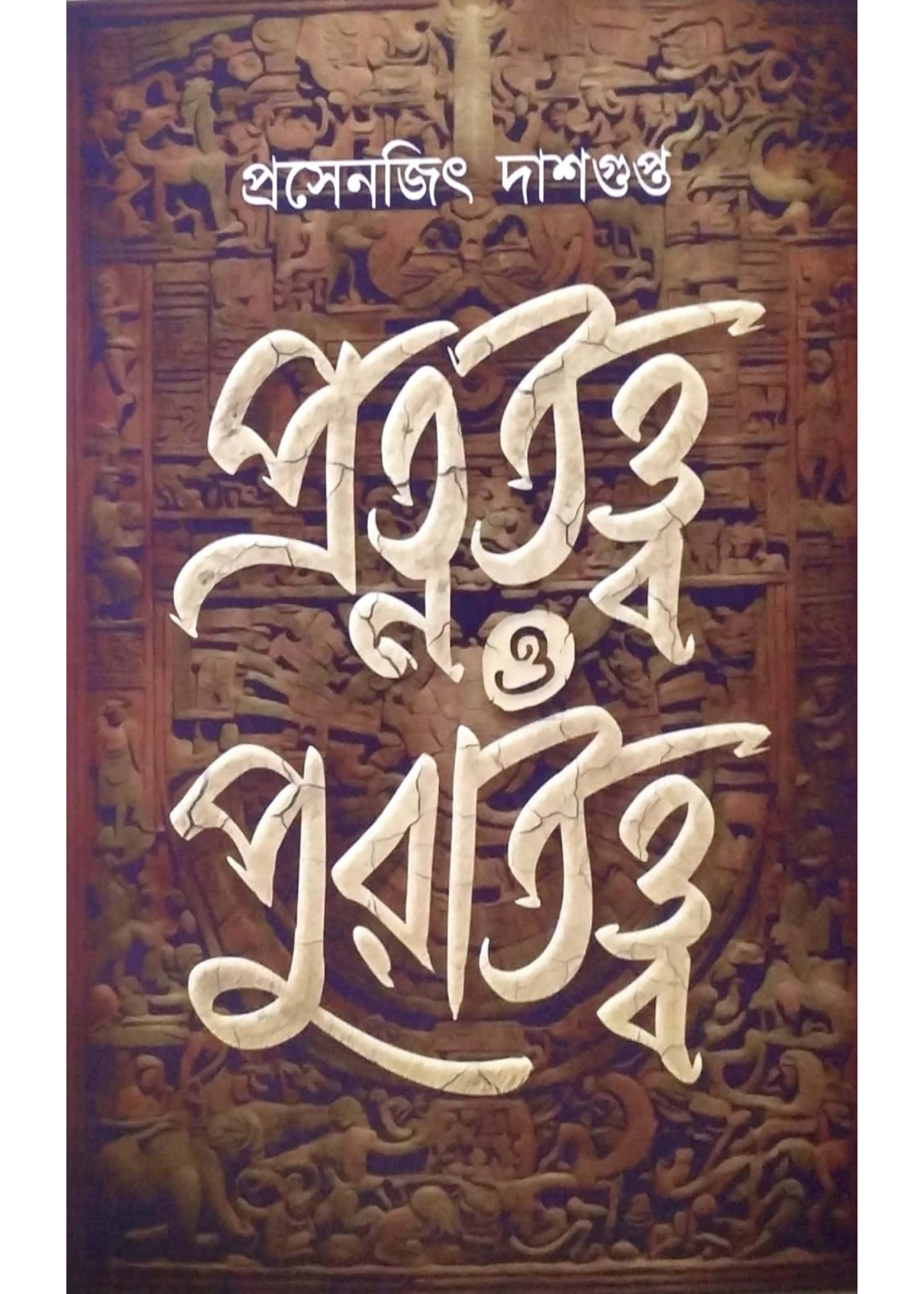 Pratnatatta o Puratatta
