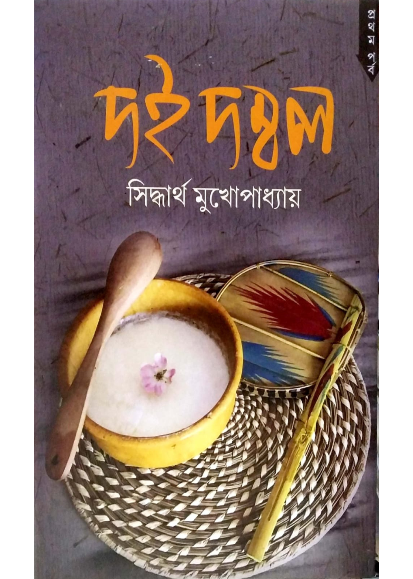 Doi Dambal Set of 2 (vol. 1 + 2)