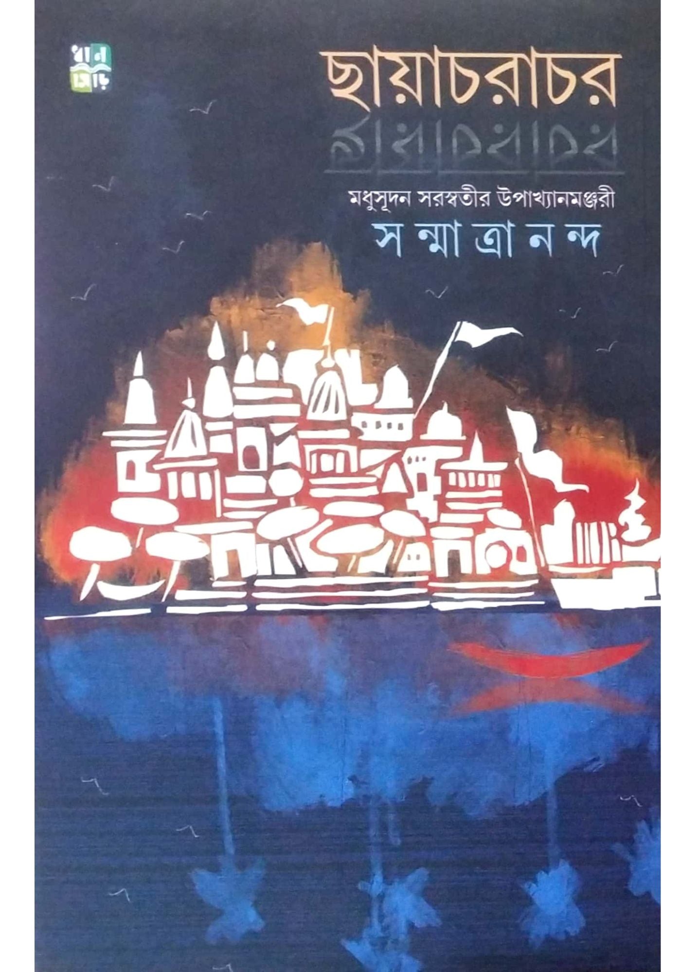 Chhayachorachor