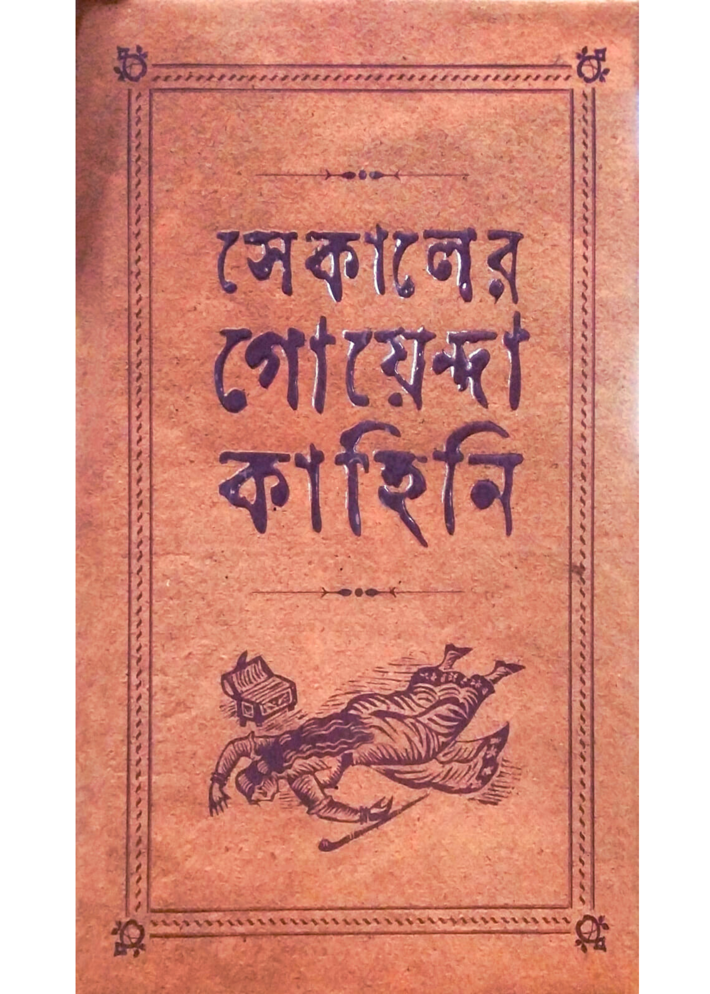 Sekaler Goyenda Kahini Vol.2