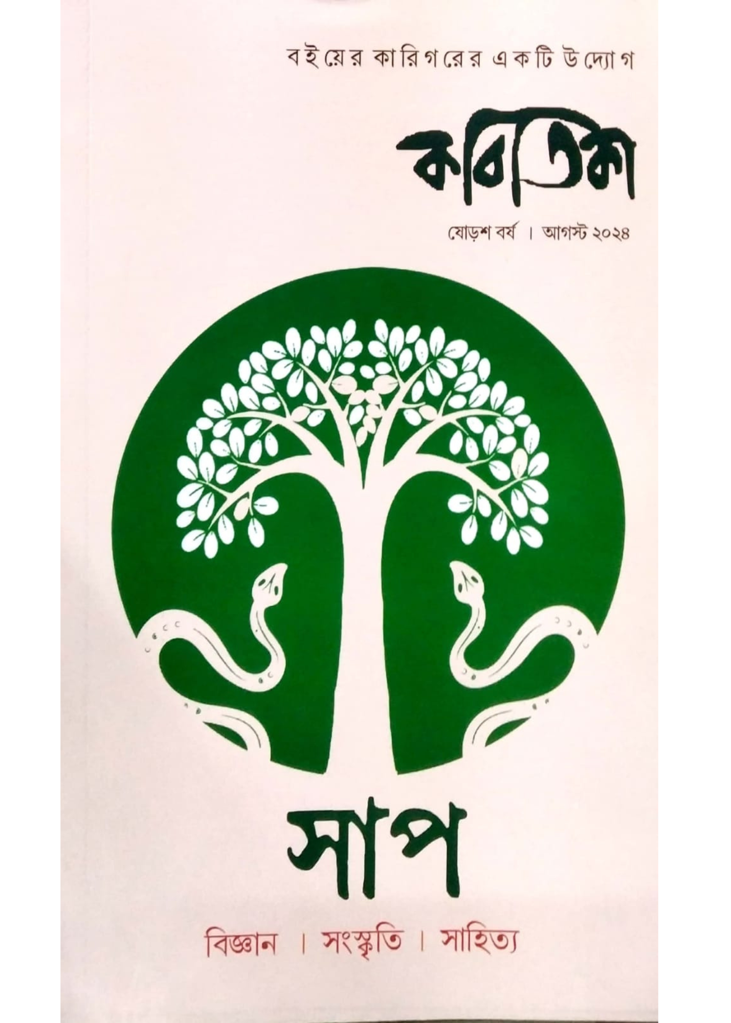 Kabitika Saap Sankhya