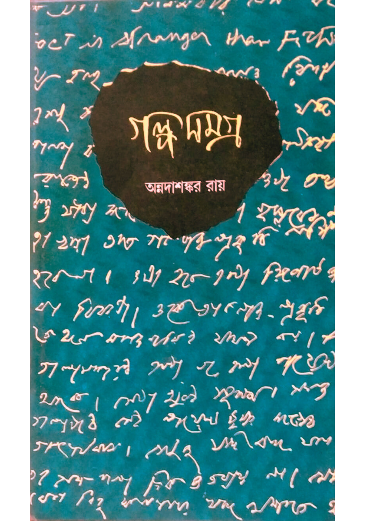 Galpasamagra 2 : Annadashankar Roy