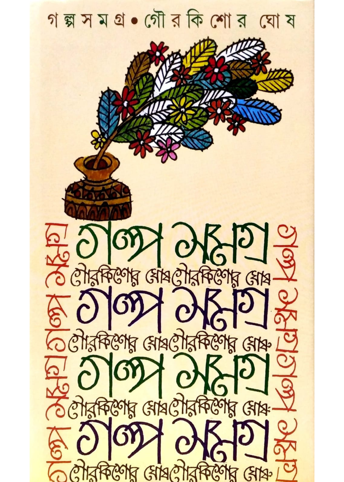 Galpa Samagra