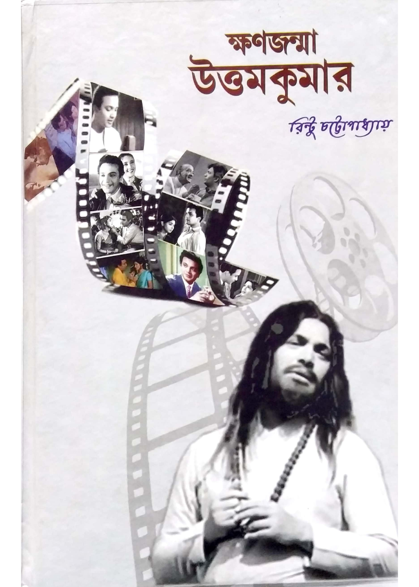 Kshanjanma Uttam Kumar