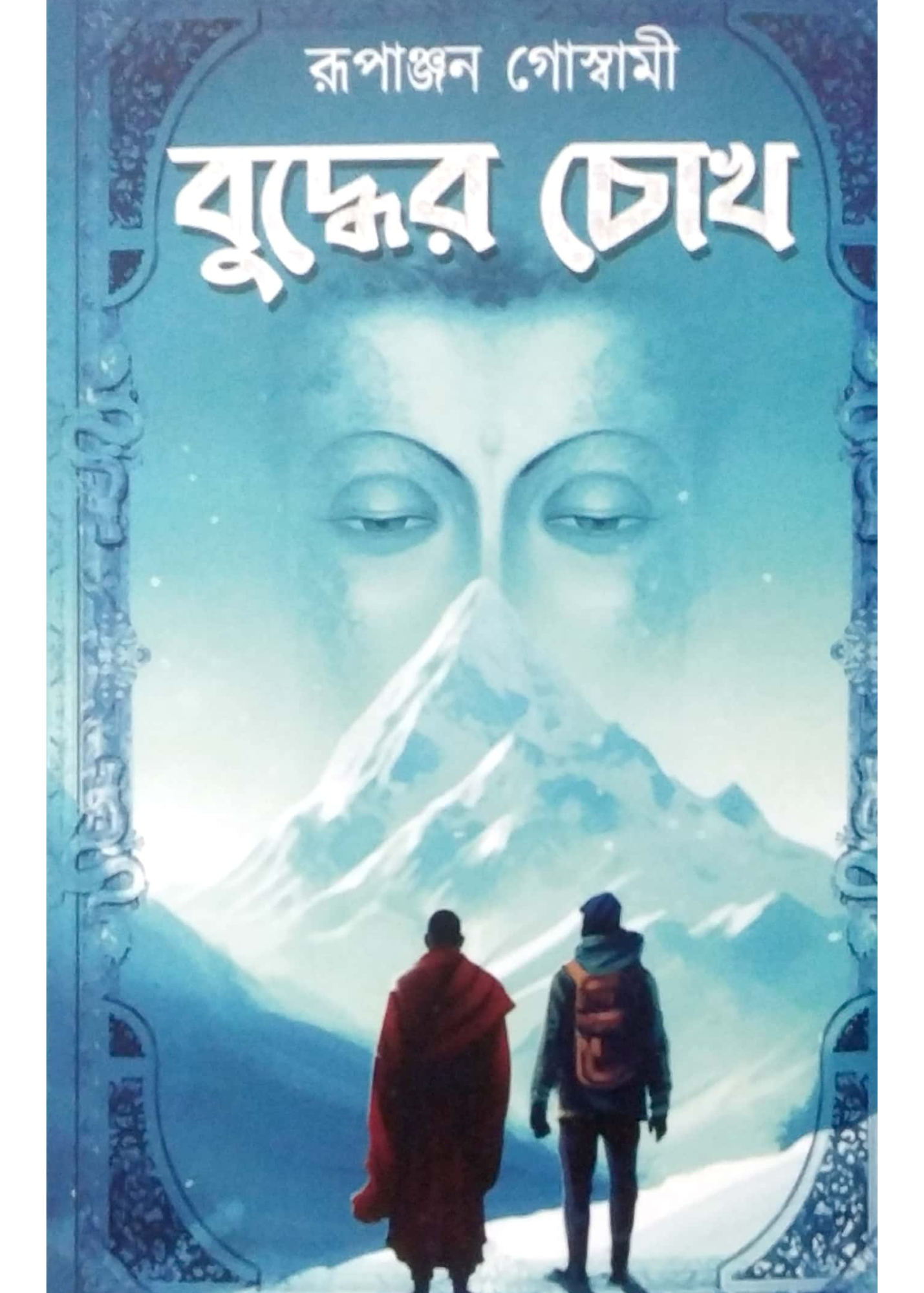 Buddher Chokh
