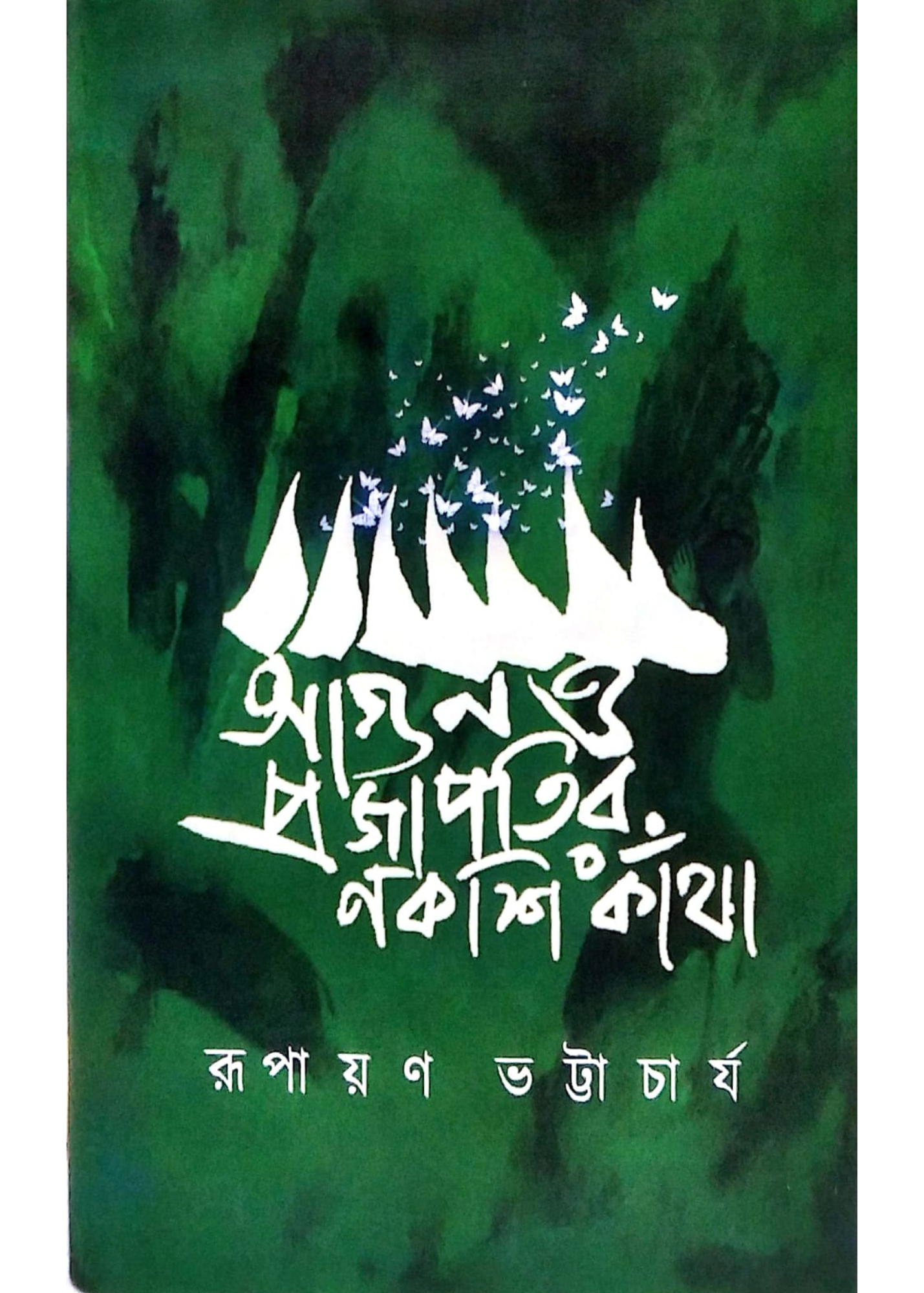 Aagun O Prajapatir Nakshikantha