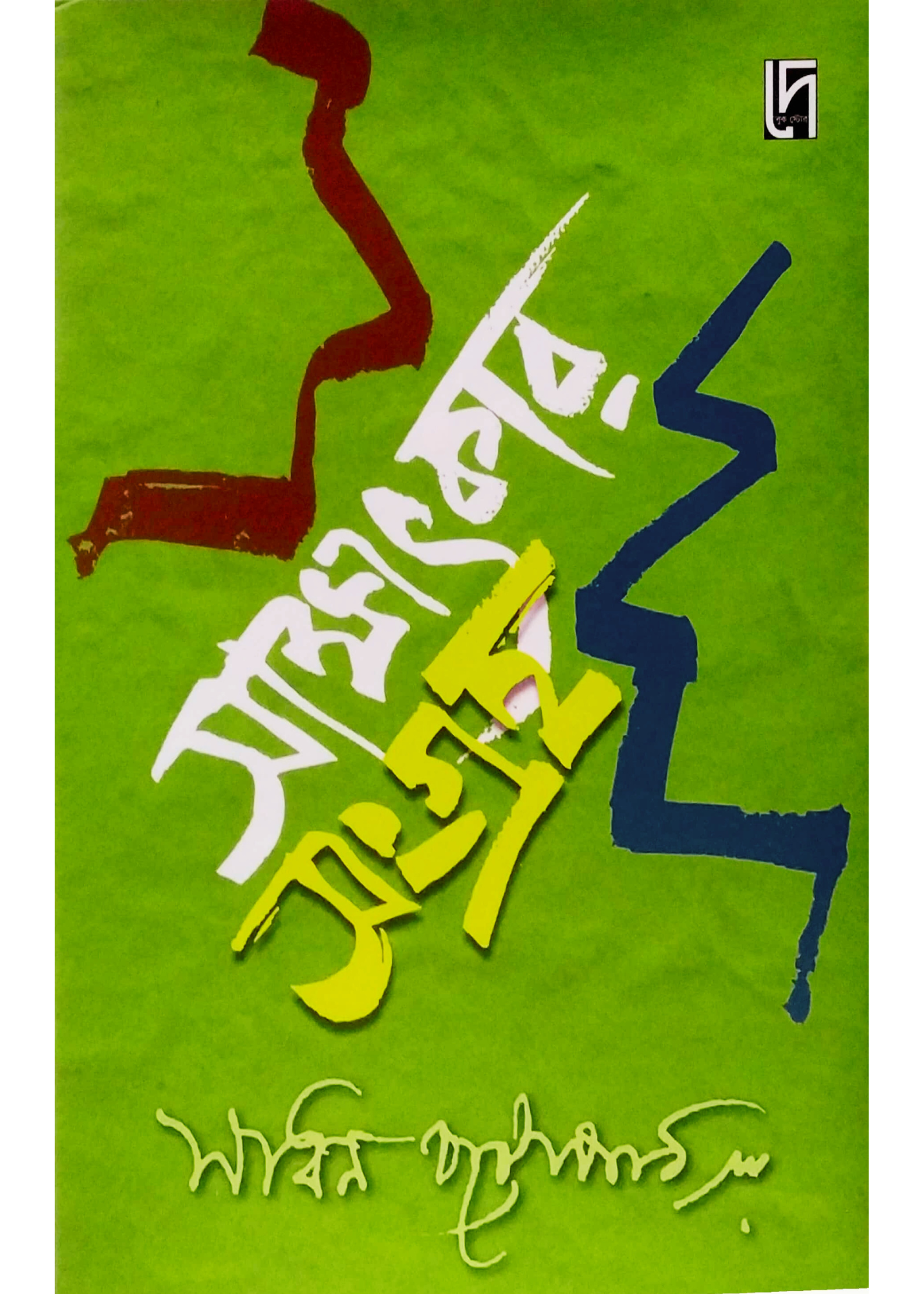 Sakshatkar Sangraha