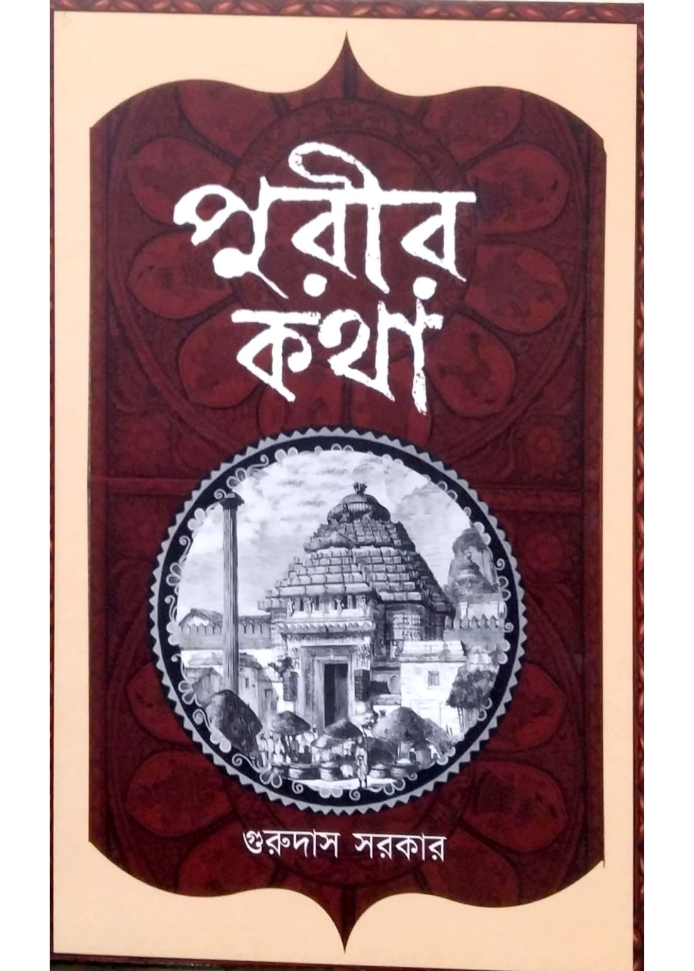Purir Katha