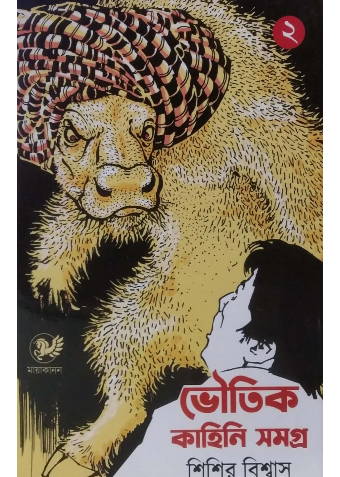 Bhoutik Kahini Samagra Part Two