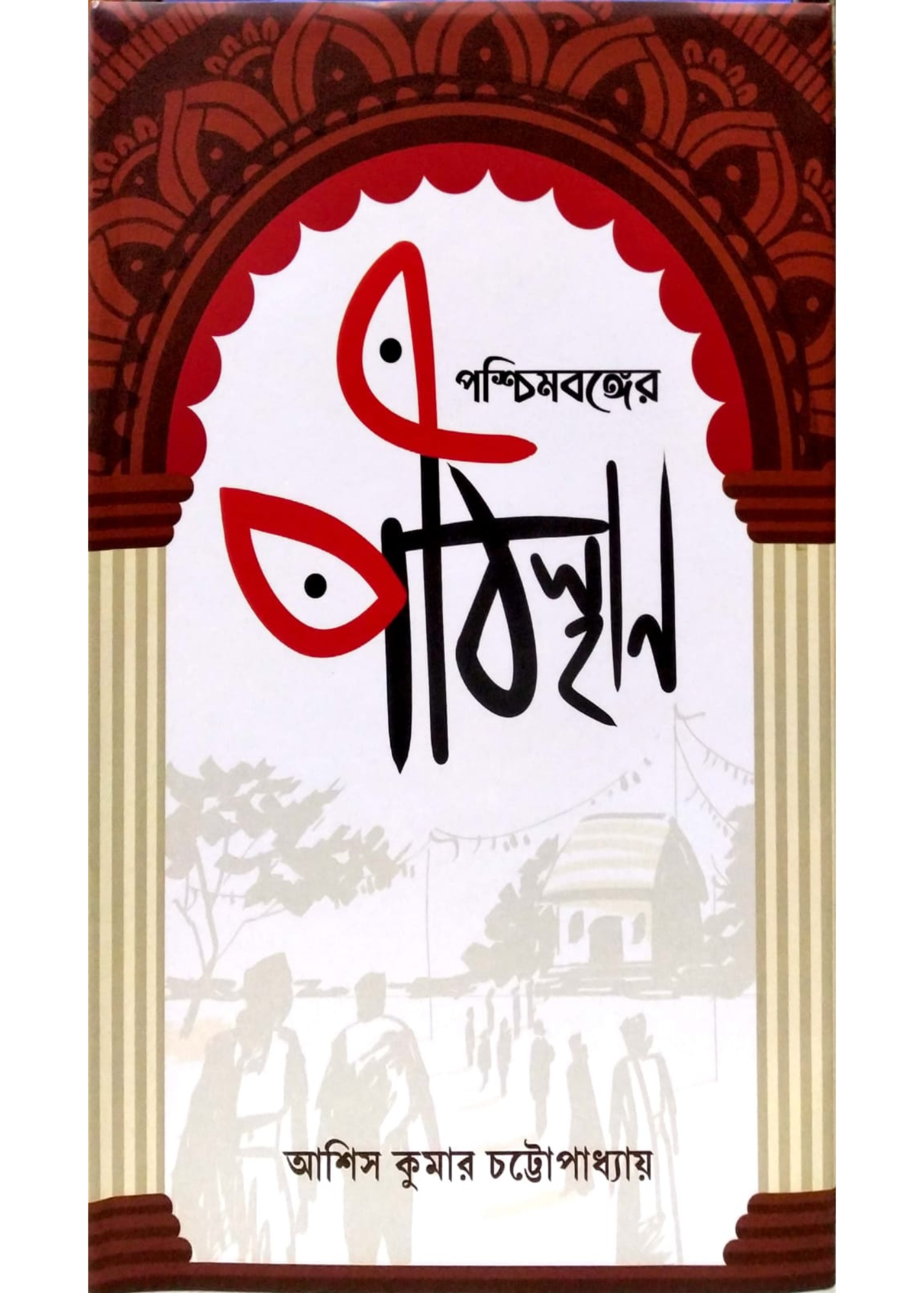 Paschimbanger Pithasthan