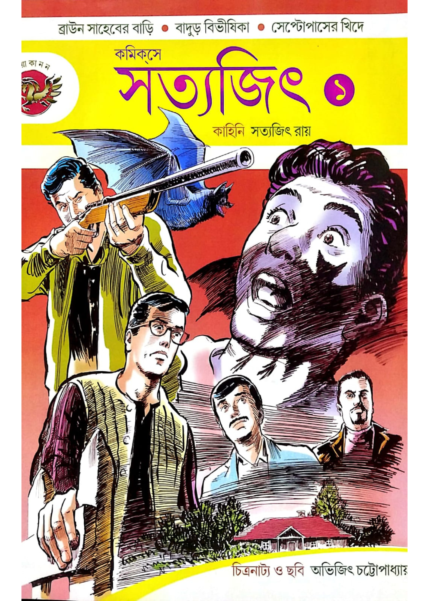 Comicse Satyajit (Part 1)
