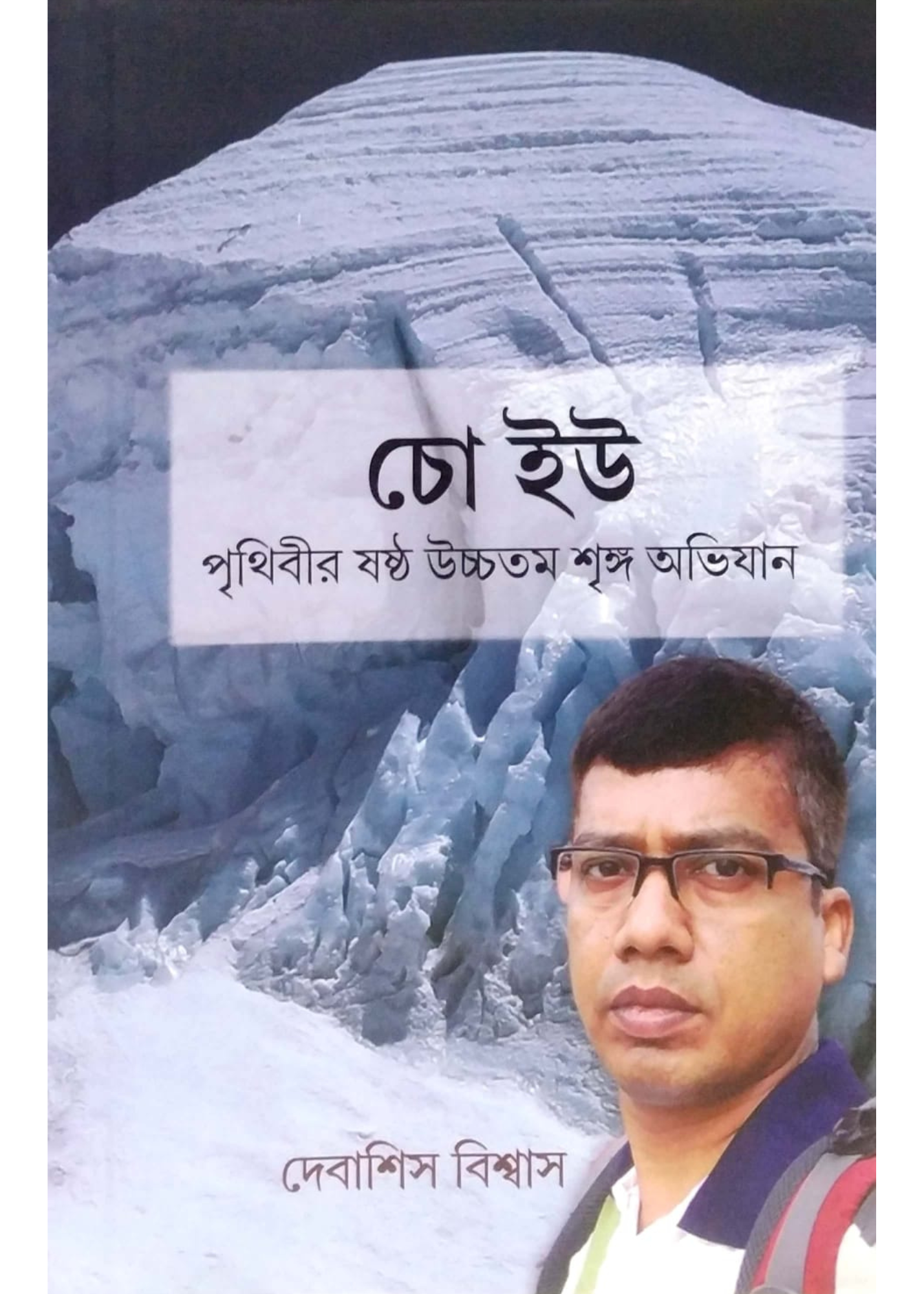 CHO OYU : PRITHIBIR SASTHA UCCHATAMO SHRINGA ABHIJAAN