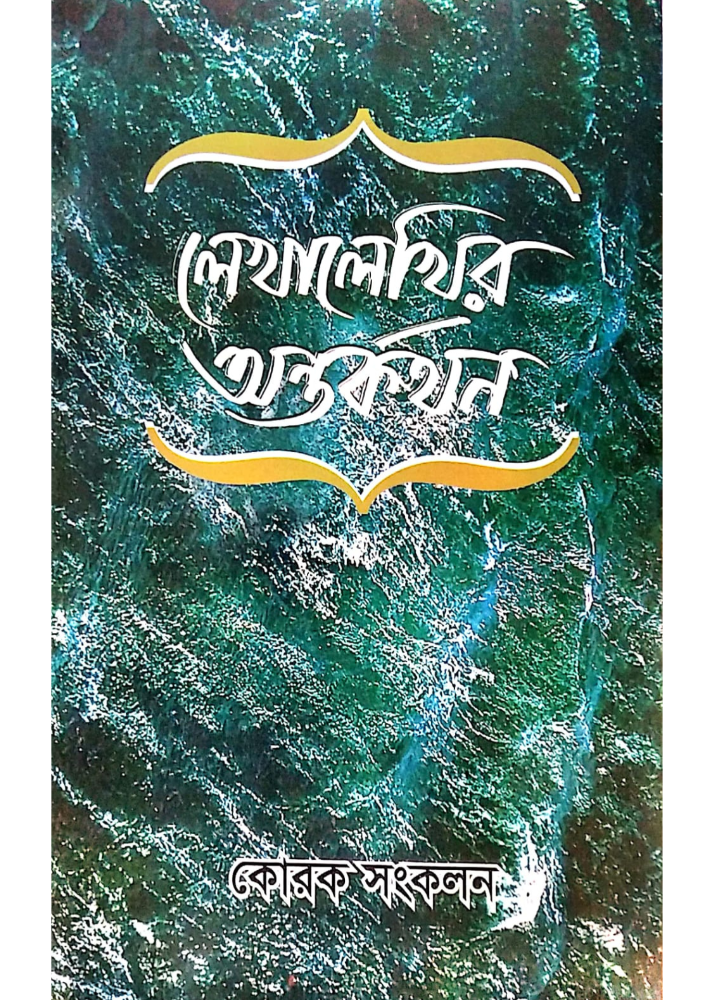 Lekhalekhir Antarkathan