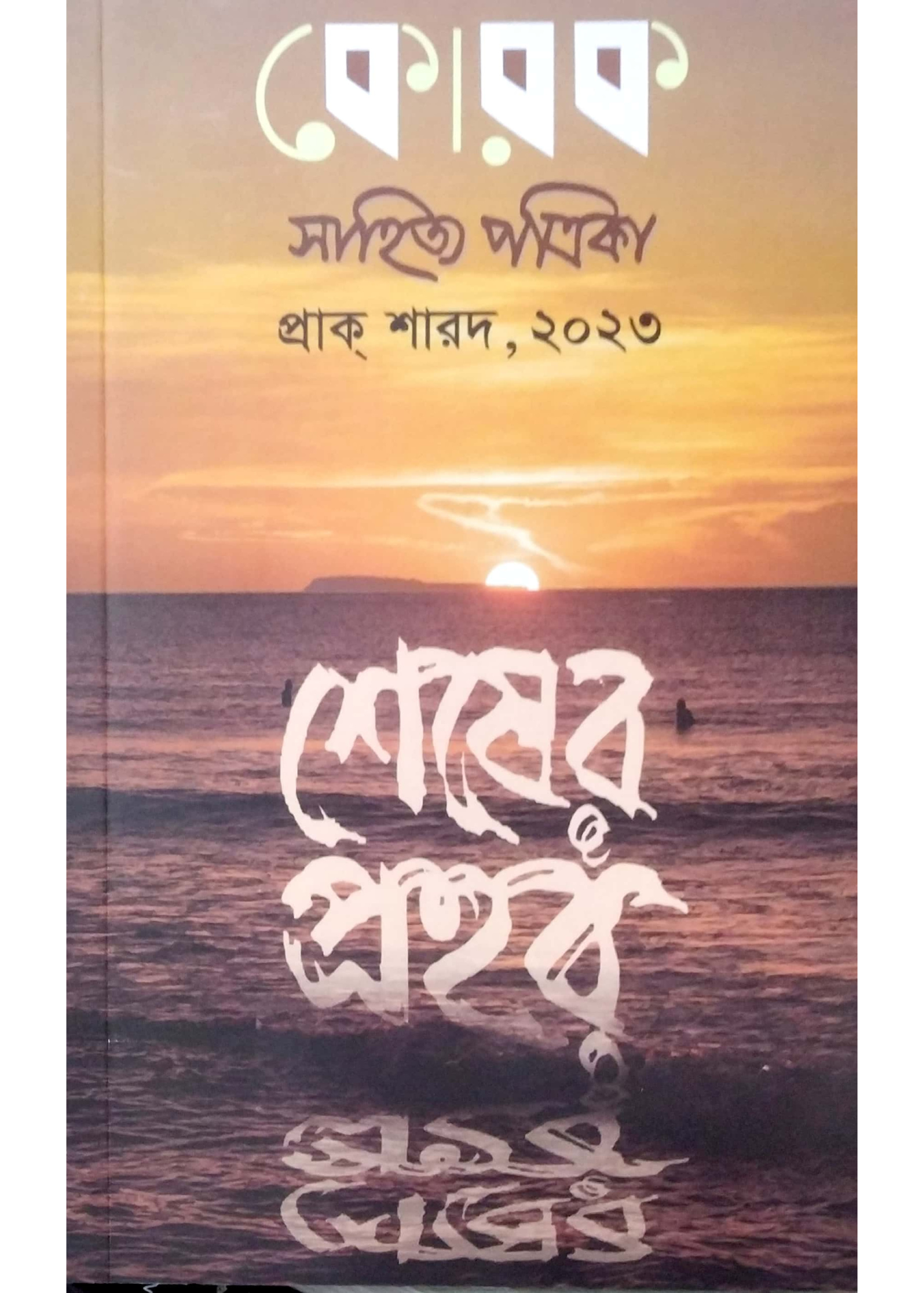Korok Sahitya Patrika : Prak Sharad 2023 ( Shesher Prahar )