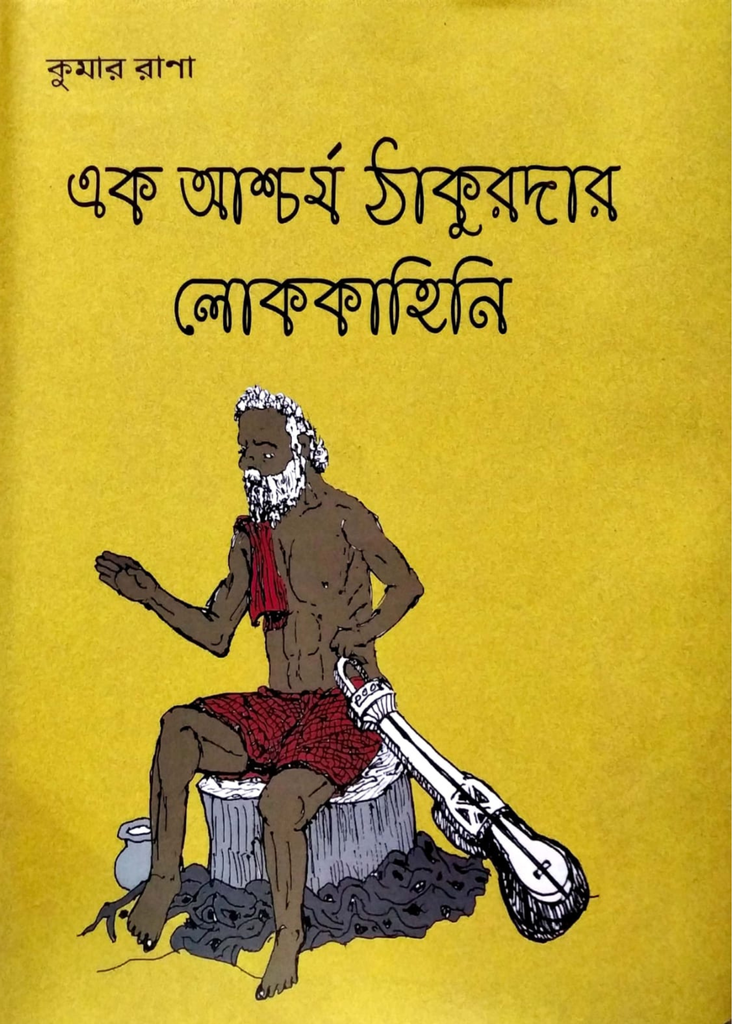 EK ASCHARJA THAKURDAR LOK KAHINI