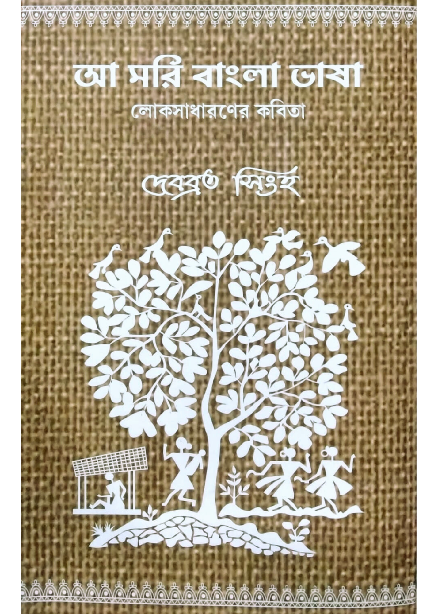 Aamori Bangla Bhasa