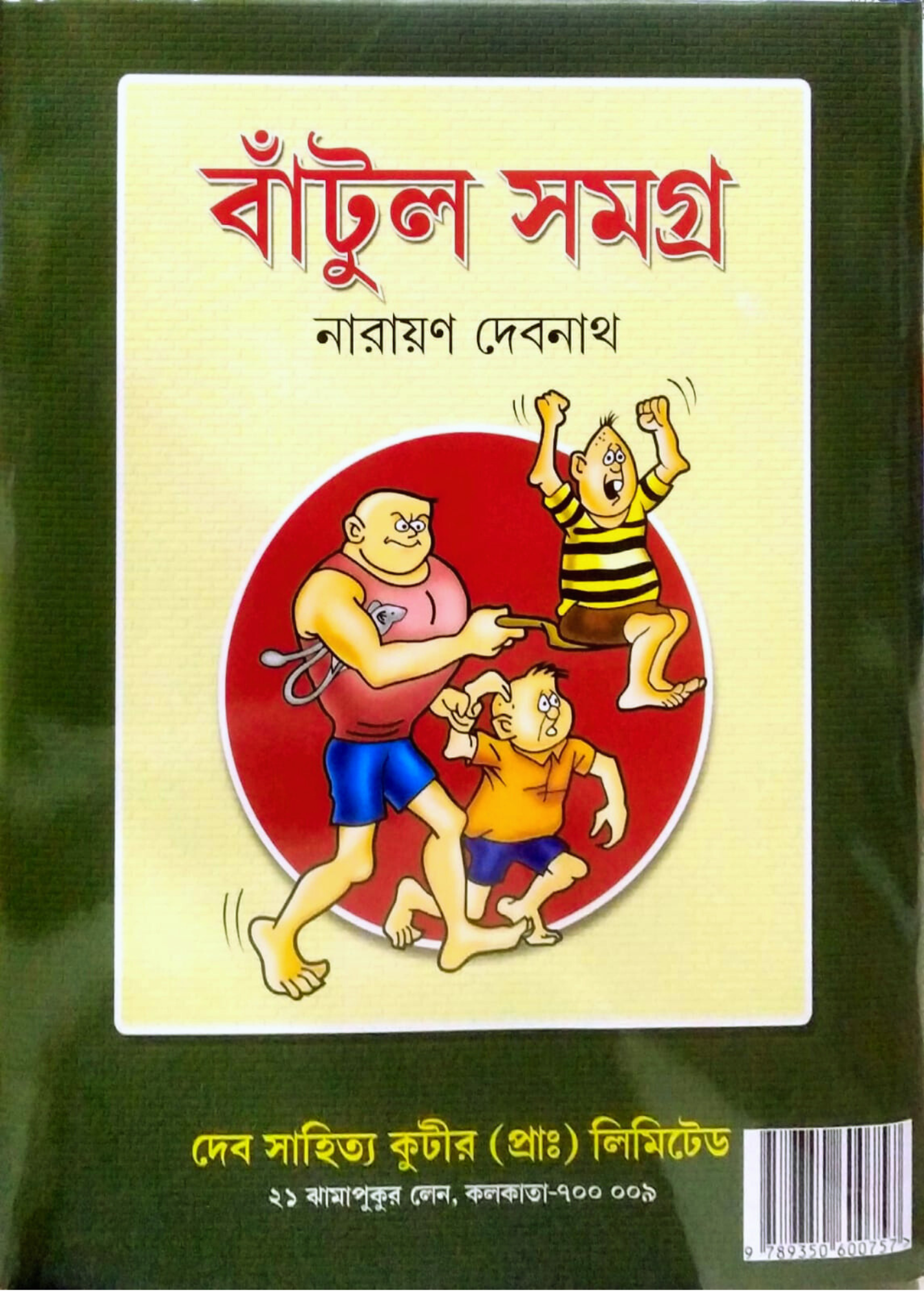 Handa-Bhonda Samagra