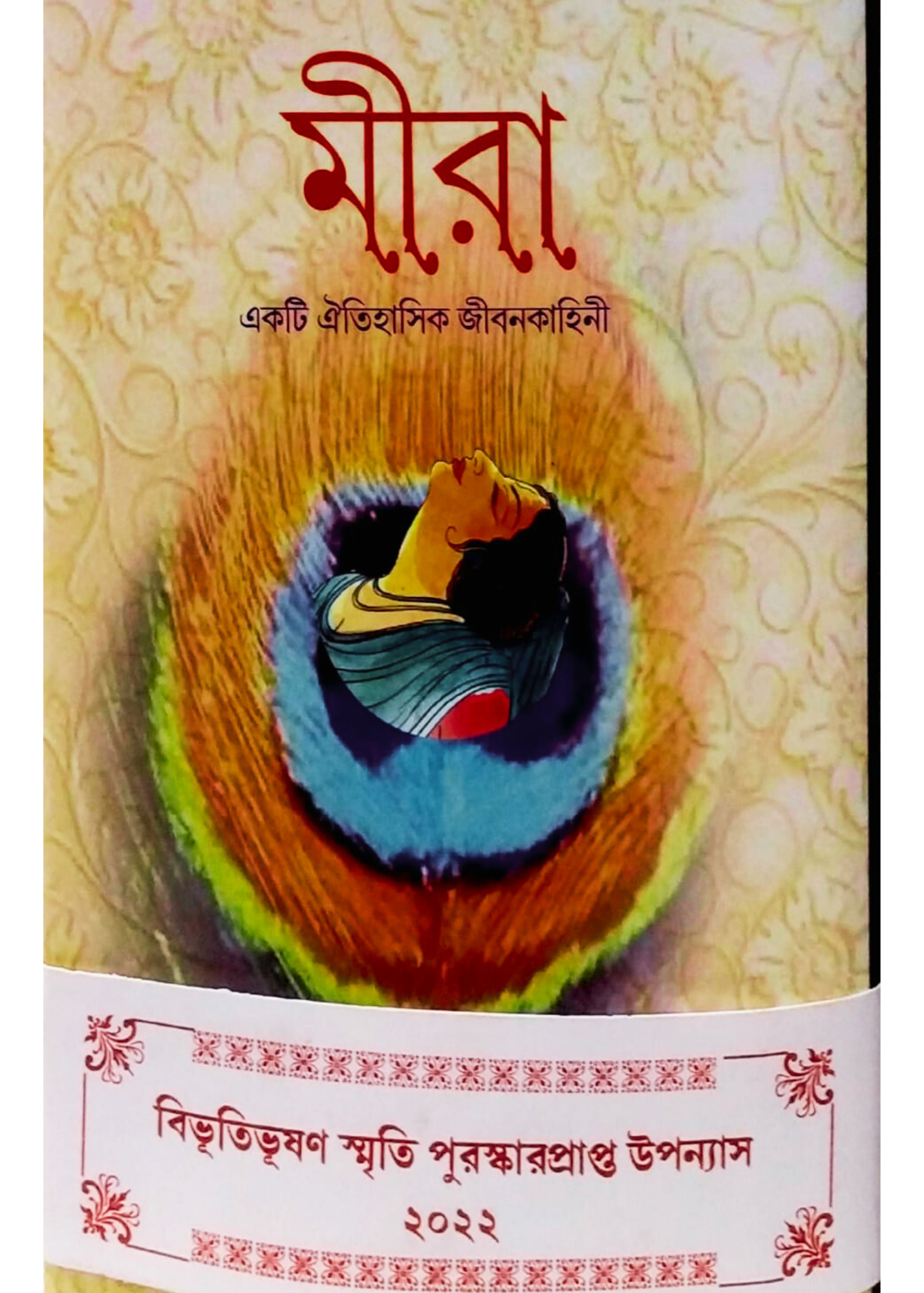 Meera : Ekti Oitihasik Jiban Kahini