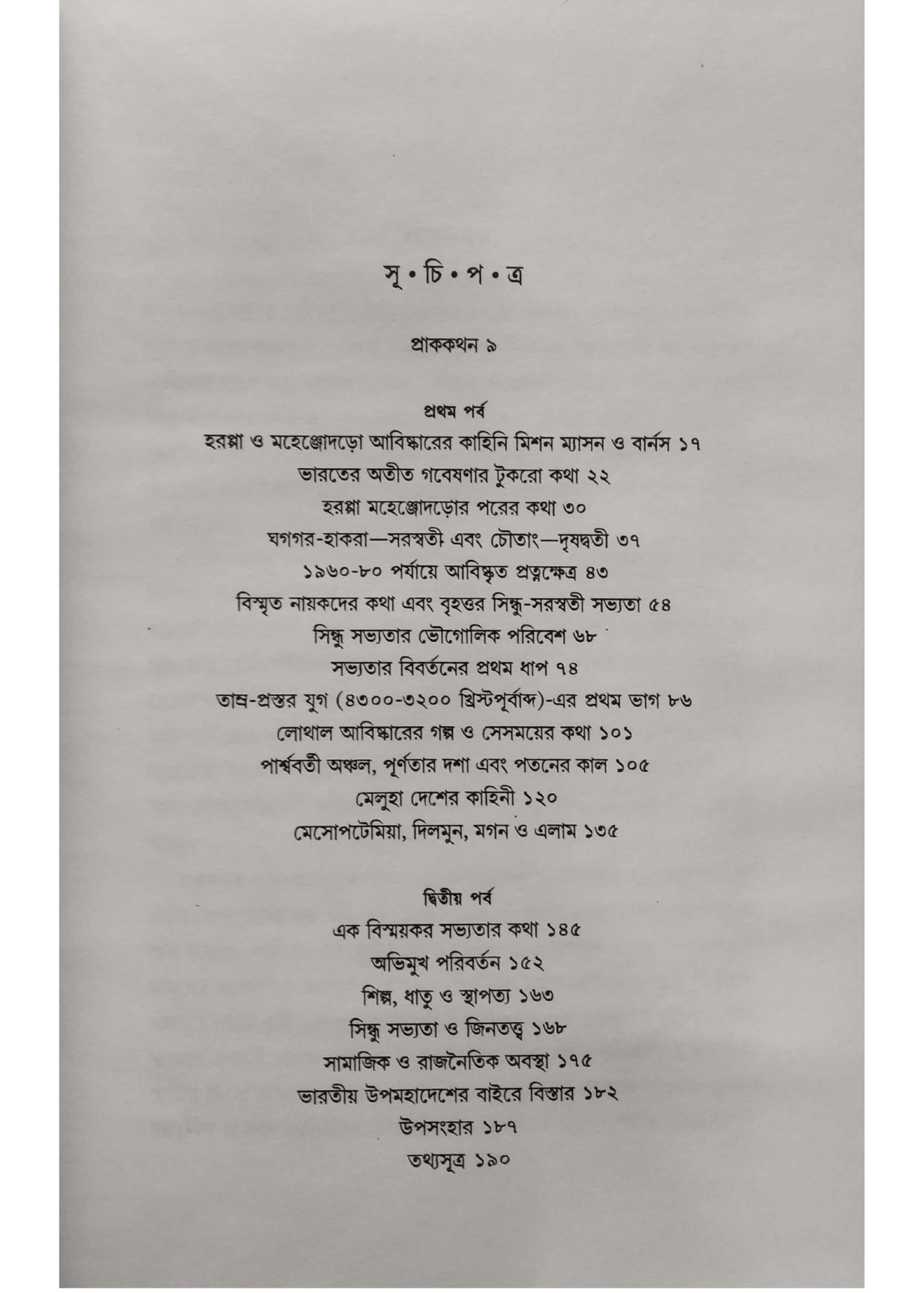 SINDHU SAVYATAR KATHA O KAHINI