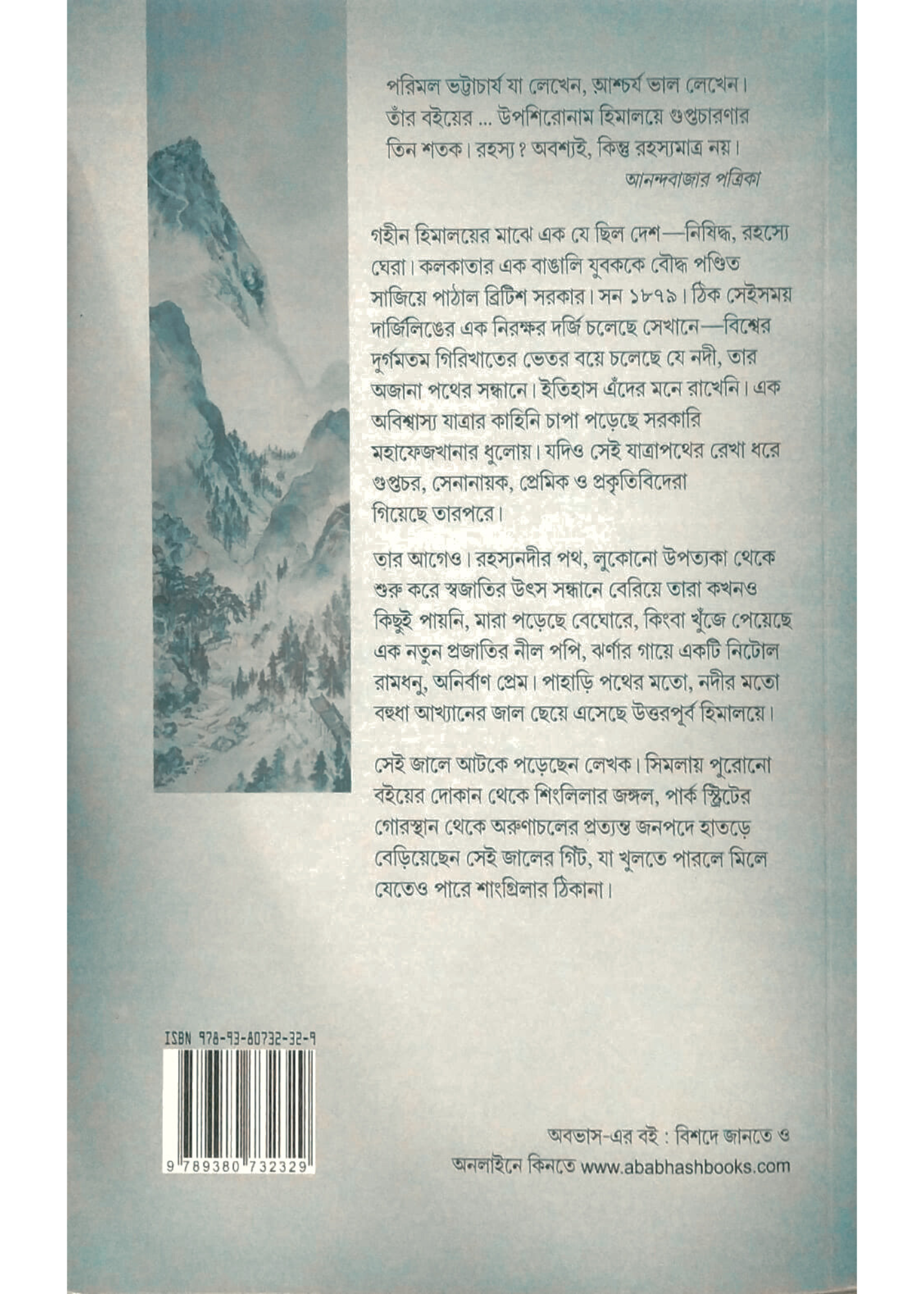 Shangri-Lar Khnojay: Himalaye Guptachaaranar Tinshatak