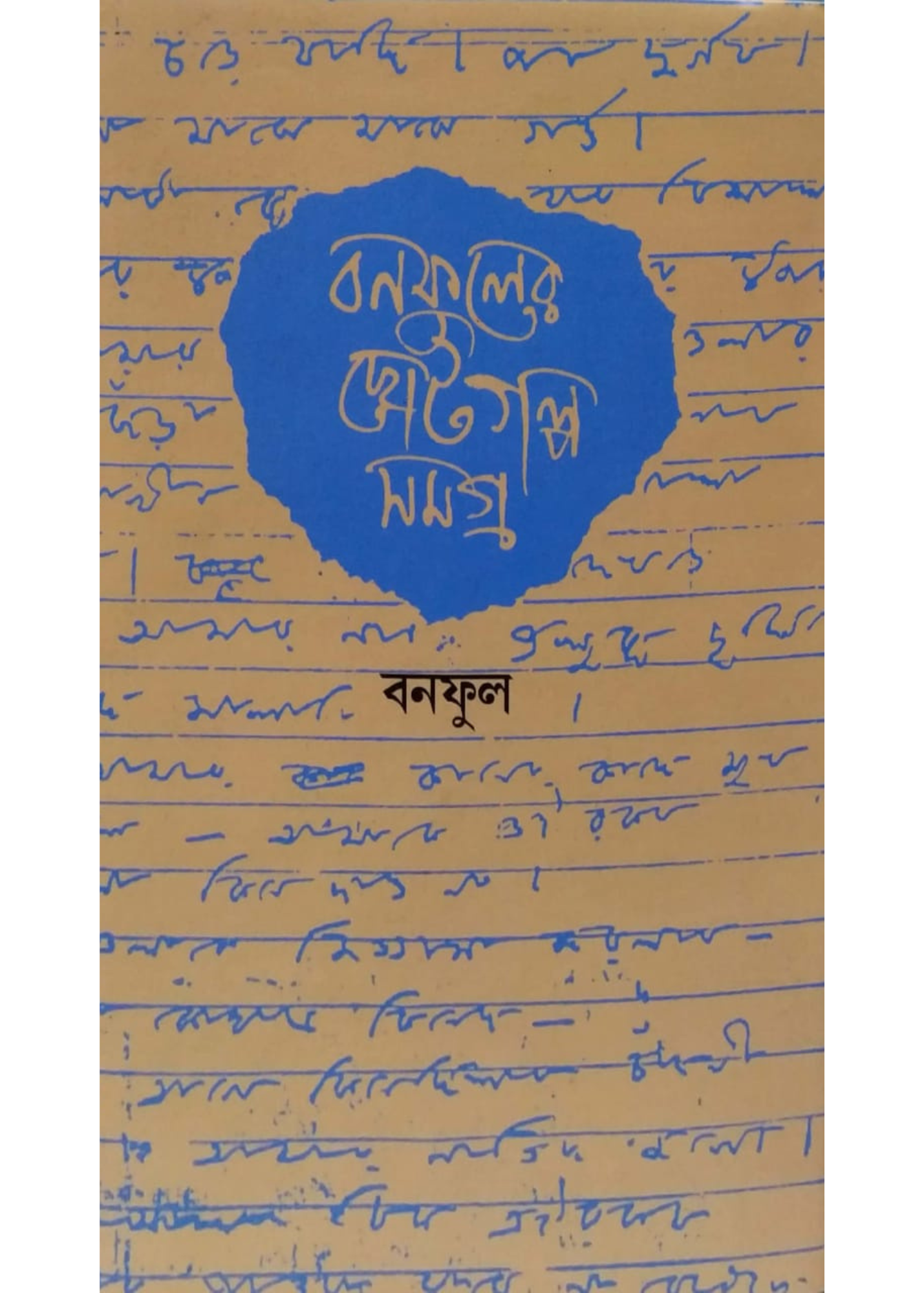 Banaphooler Choto Galpo Samagra Vol 1&2