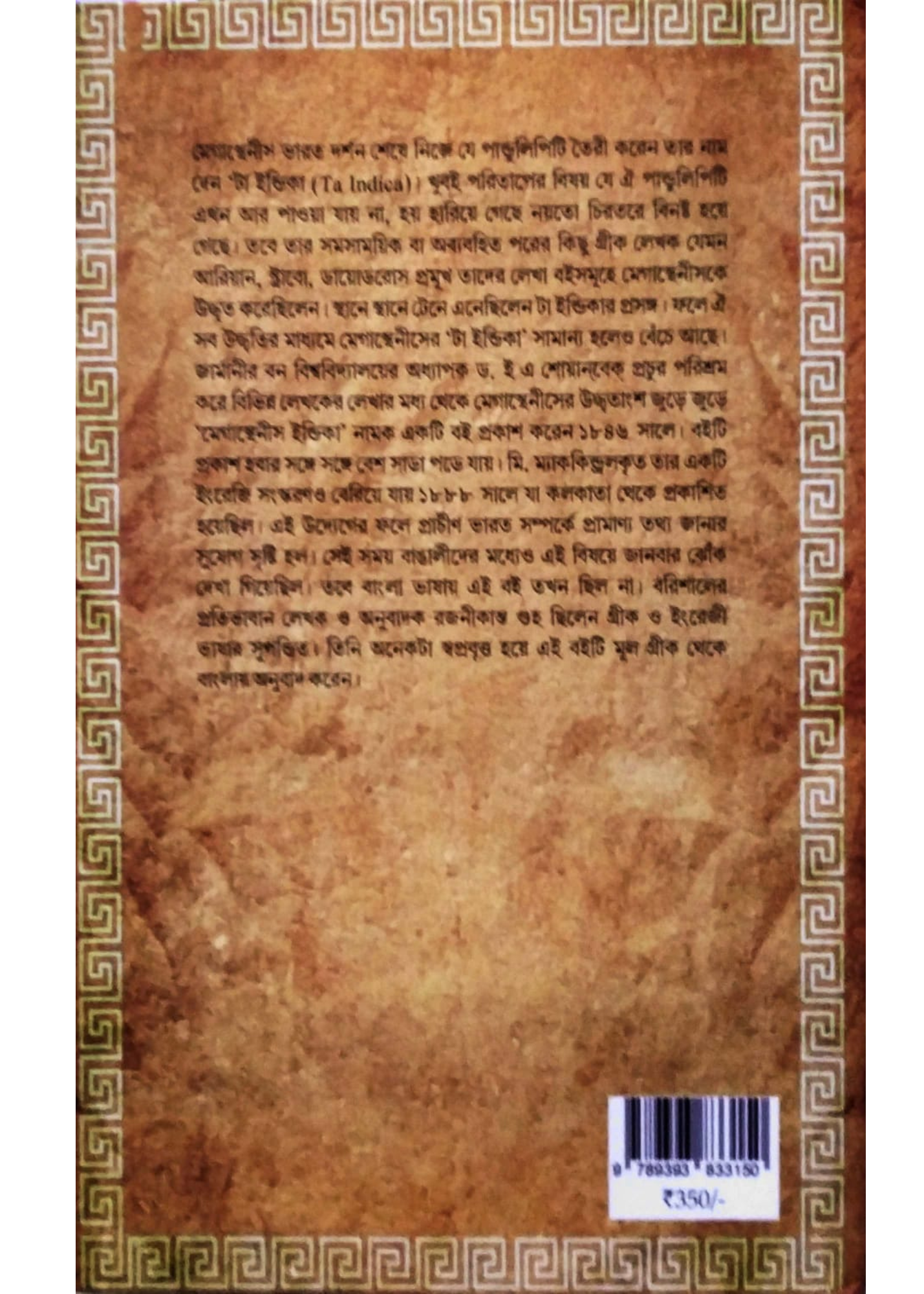 MEGASTHENESER BHARAT BIBORAN