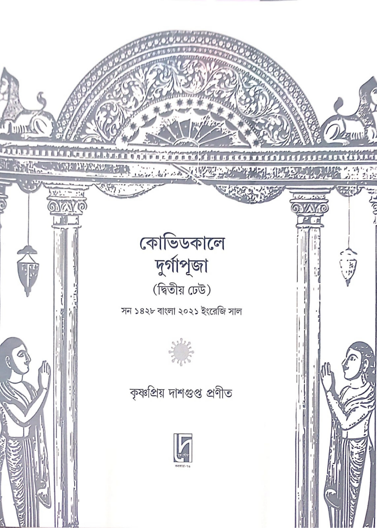 Covidkale Durgapuja
