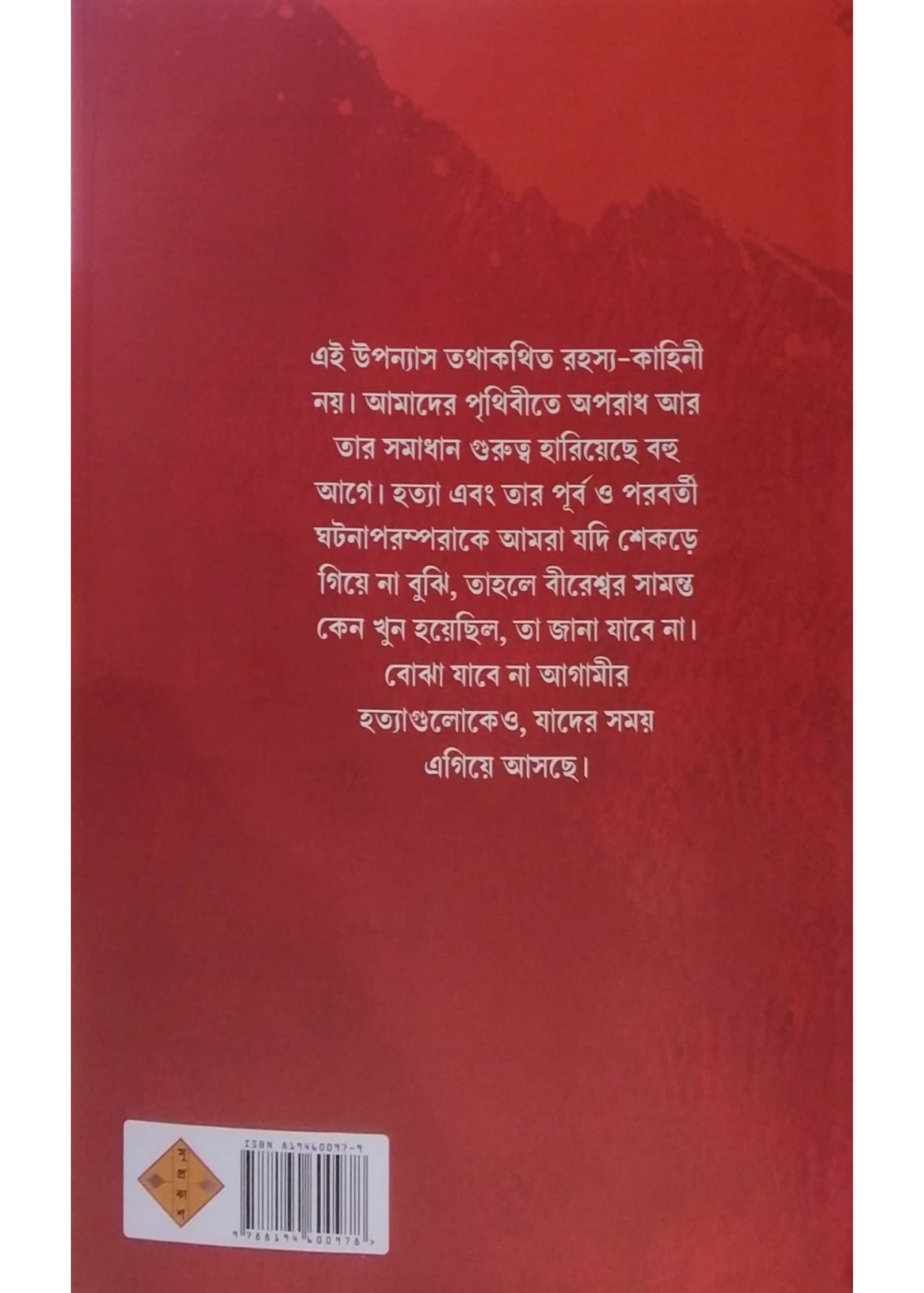 Bireswar Samantar Hatyarahassya