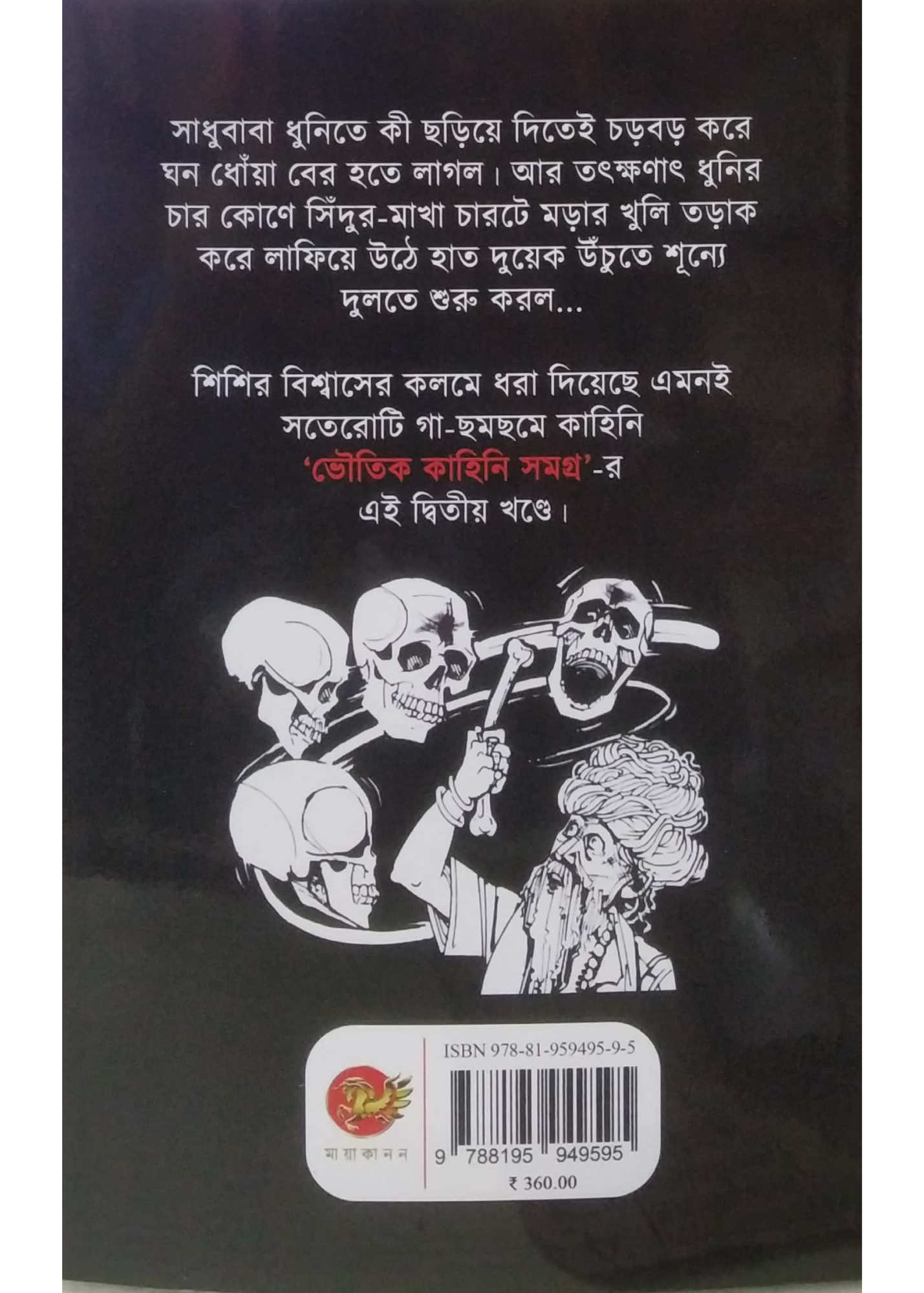 Bhoutik Kahini Samagra Part Two