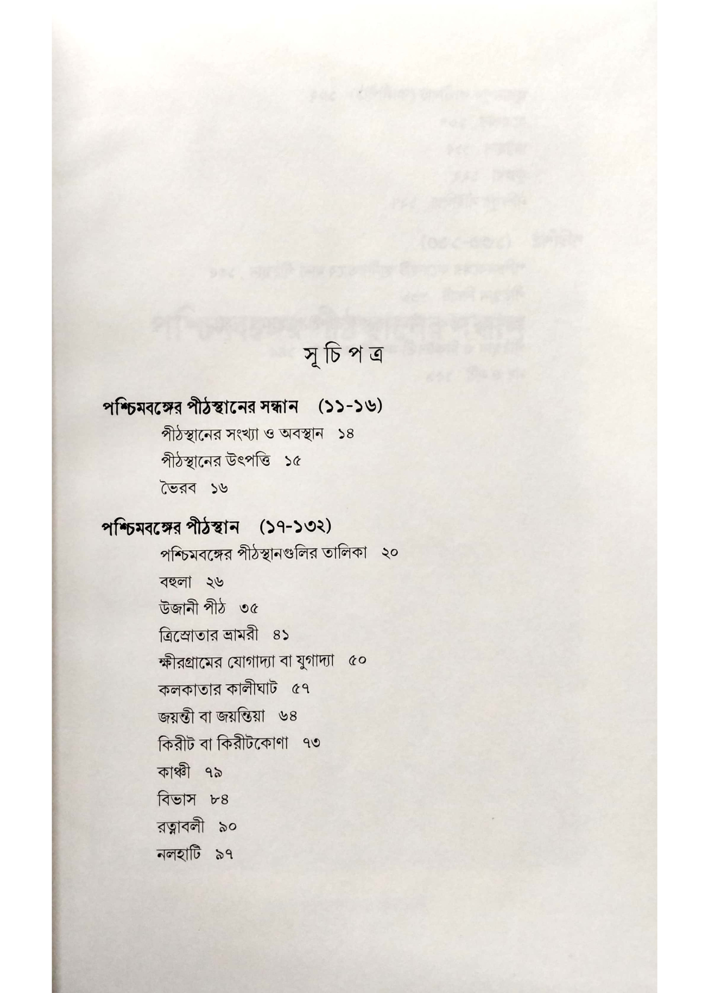 Paschimbanger Pithasthan