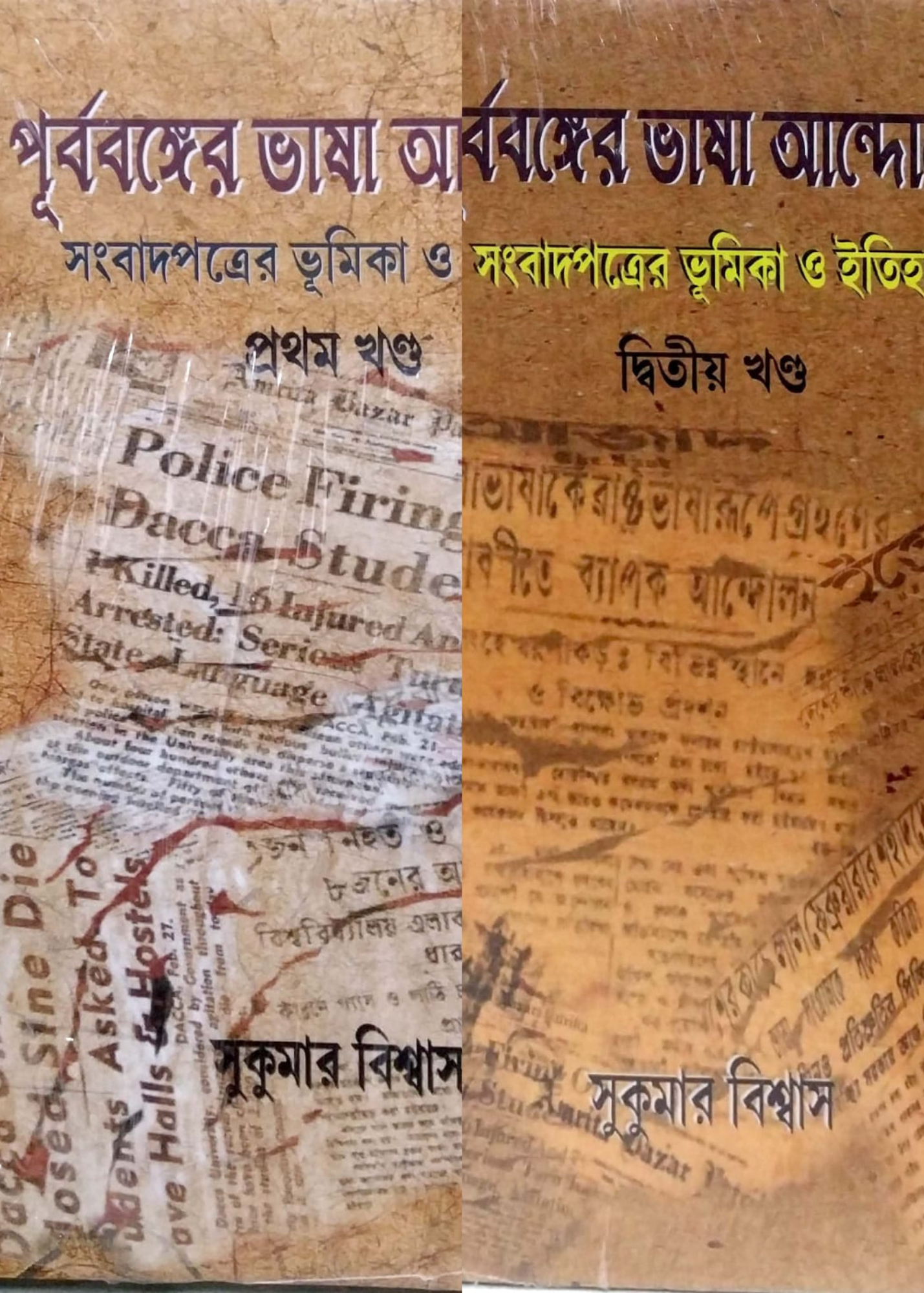 Purbabanger Bhasa Andolan Sambadpatrer Bhumika O Itihas Set Of 2 Vol.